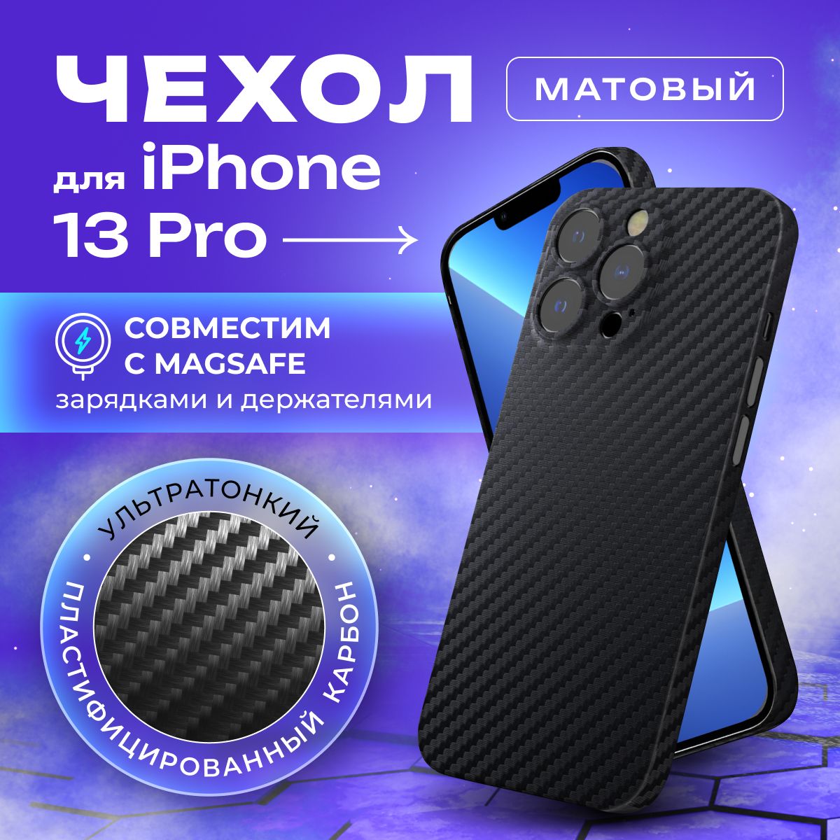 ЧехолнаiPhone13ProкарбоновыйсMagSafeтонкий