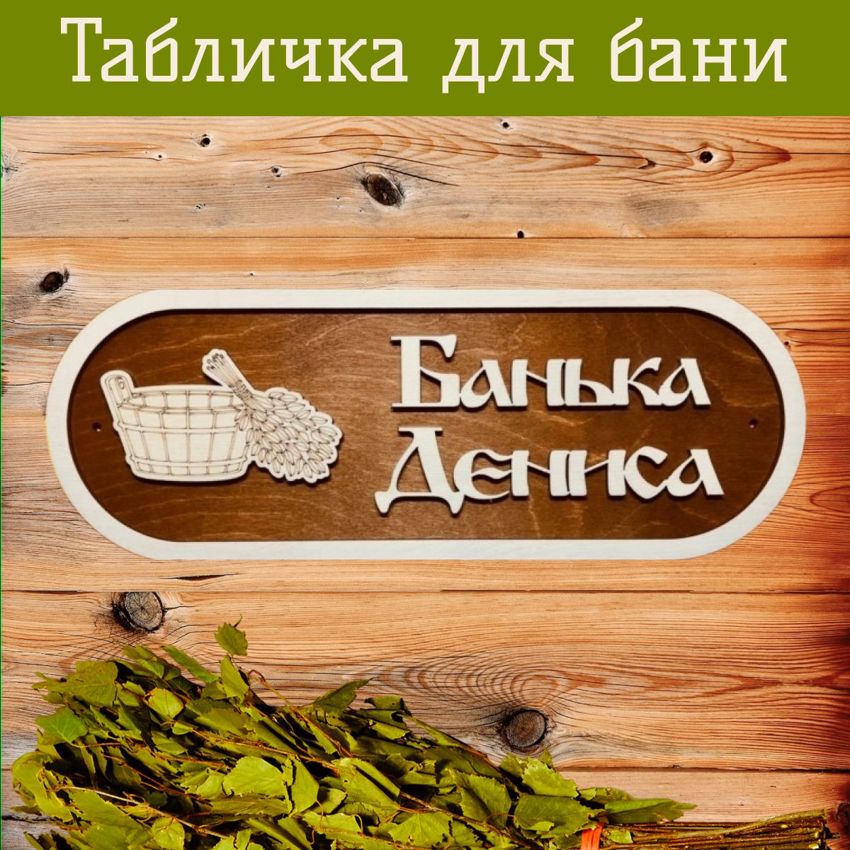 Табличка для бани и сауны "Банька Дениса"