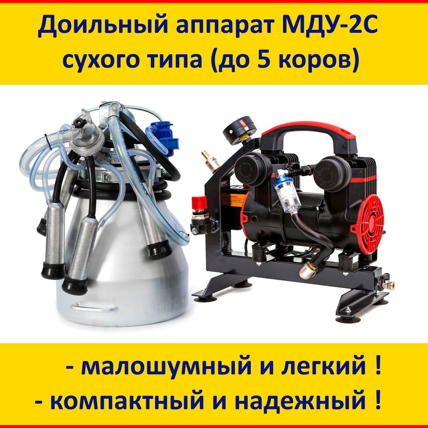 Доильный аппарат МДУ-2С сухого типа. Доение до 5 коров подряд. Сделан на  Кубани. Новинка!