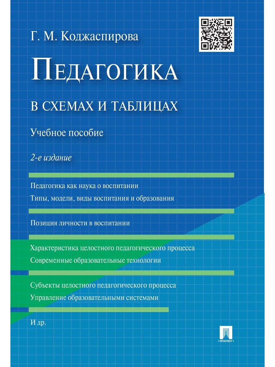 Педагогика в тупике. Анализ по страницам учебников | Alma Mater