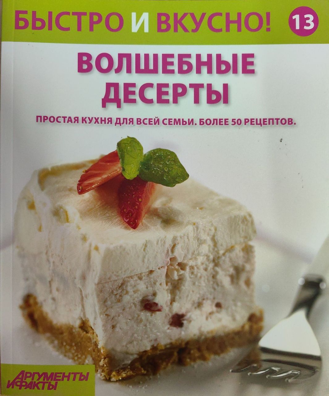 В этом номере вы найдете более 40 рецептов простой кухни для всей семьи. 