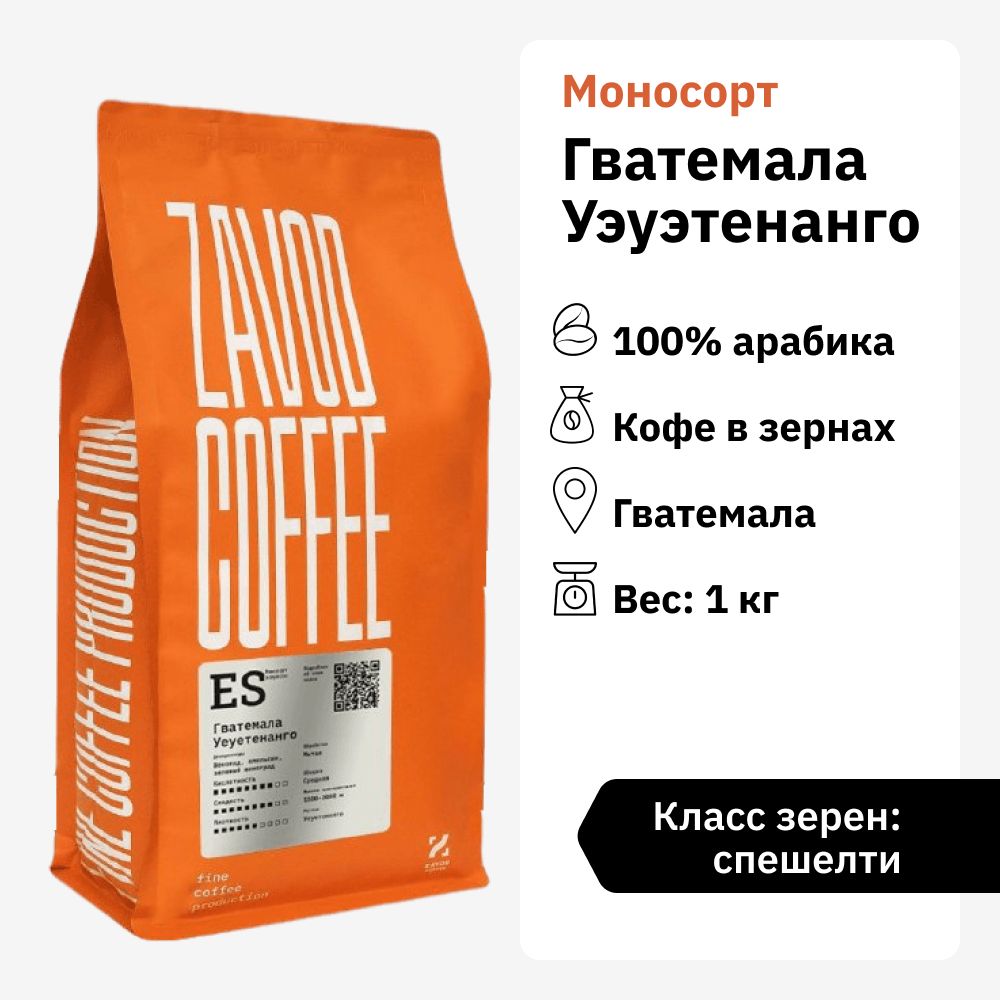 Кофевзернах1кгарабика100%ZAVODCOFFEEГватемалаУэуэтенанго