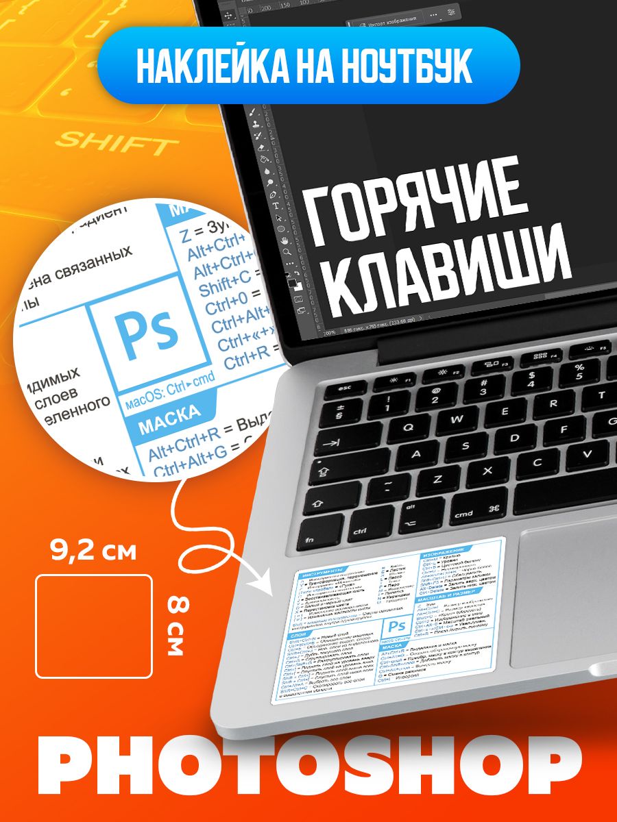 Наклейки подсказки "Сокращения клавиатуры Photoshop"