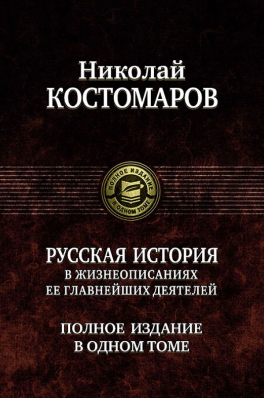 Русская история в жизнеописаниях ее главнейших деятелей. Полное издание в одном томе | Костомаров Николай Иванович