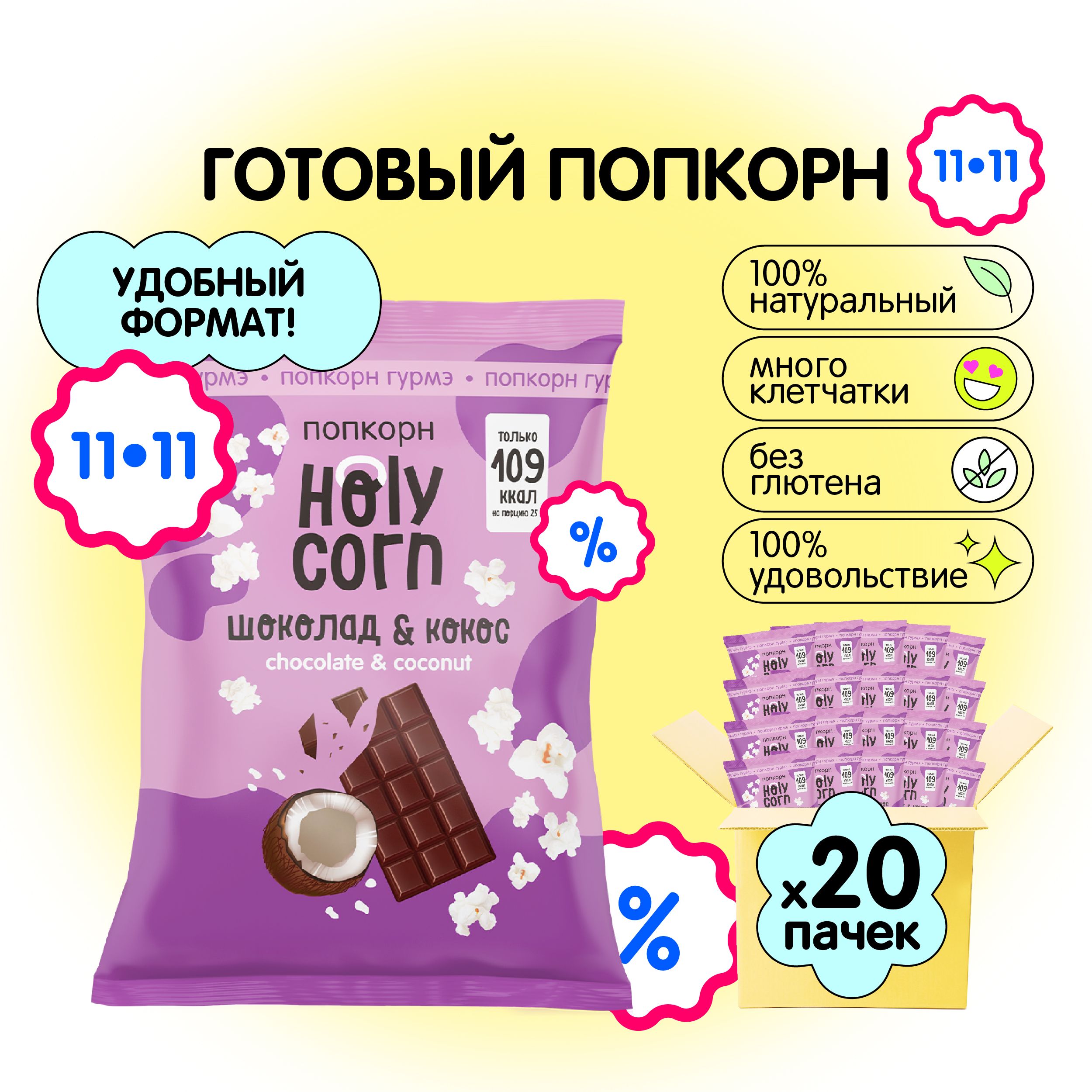 Попкорн готовый Holy Corn "Шоколад & кокос" Стандартная пачка 50 г х 20 шт