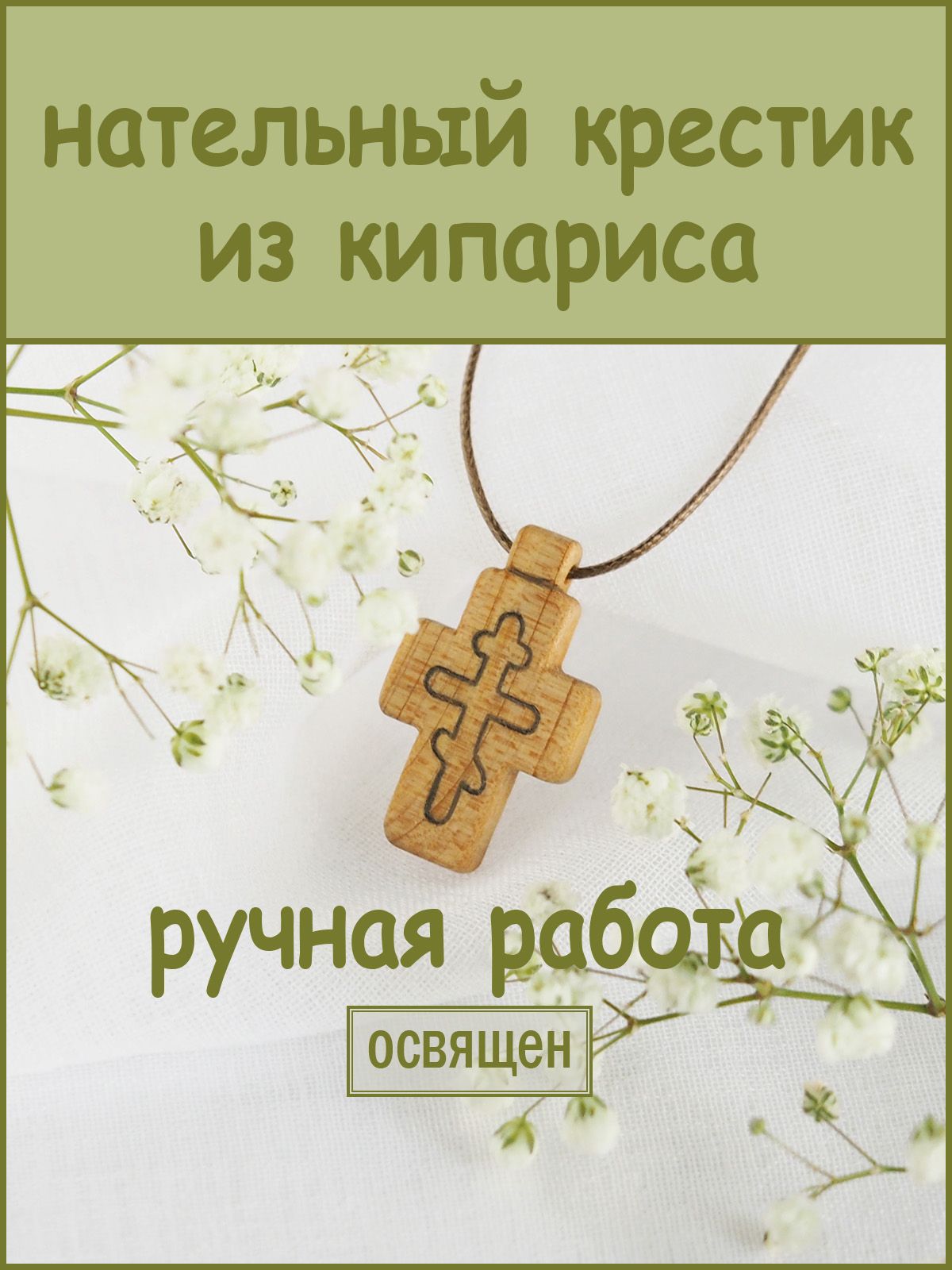 Молитва - деревянный нательный крестик ручной работы из кипариса.  Православный крест из дерева.