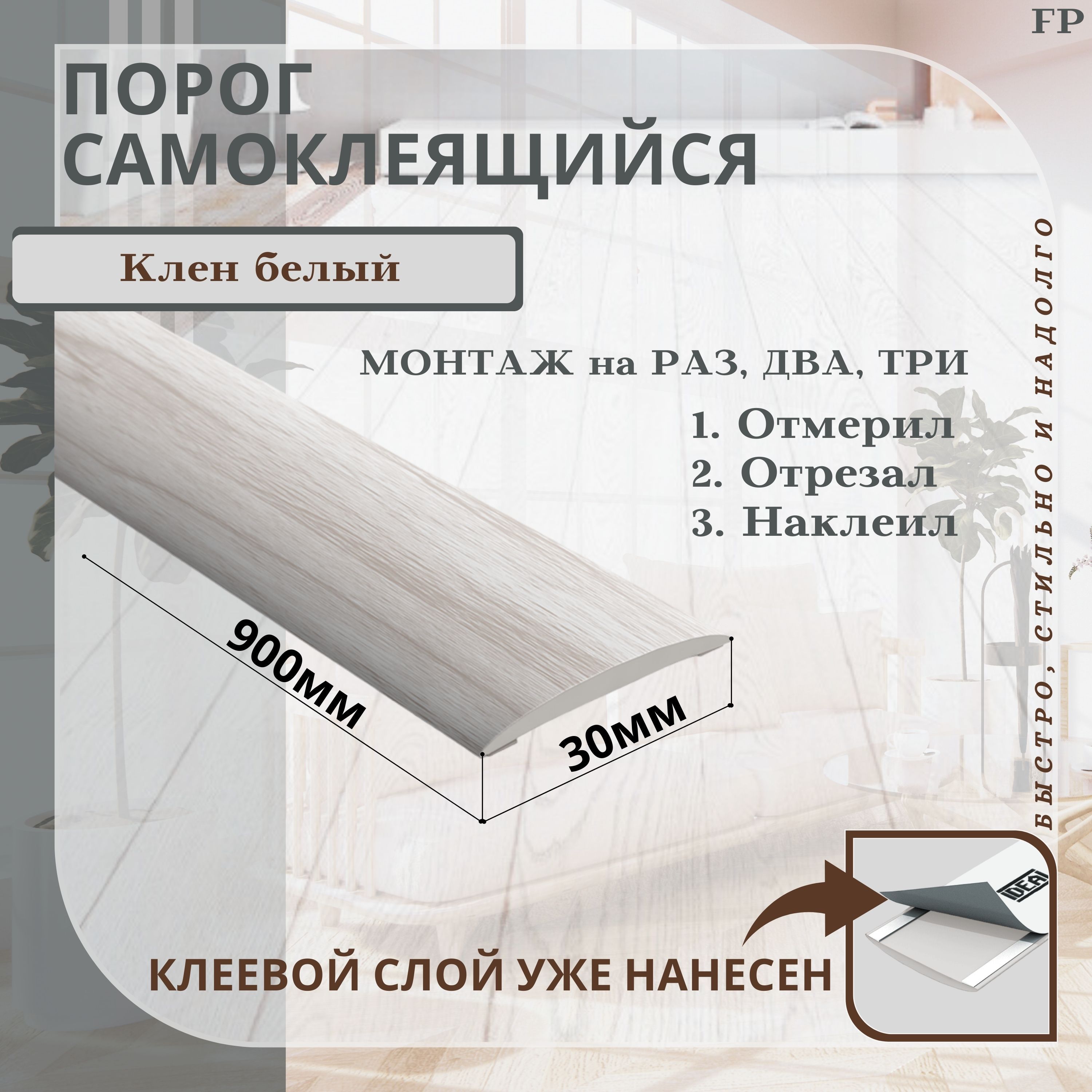 Порог самоклеящийся IDEAL(Идеал) коллекция ИЗИ для напольных покрытий, пластик ПВХ, Клен белый 267, 30 х 900 мм - 1 шт.