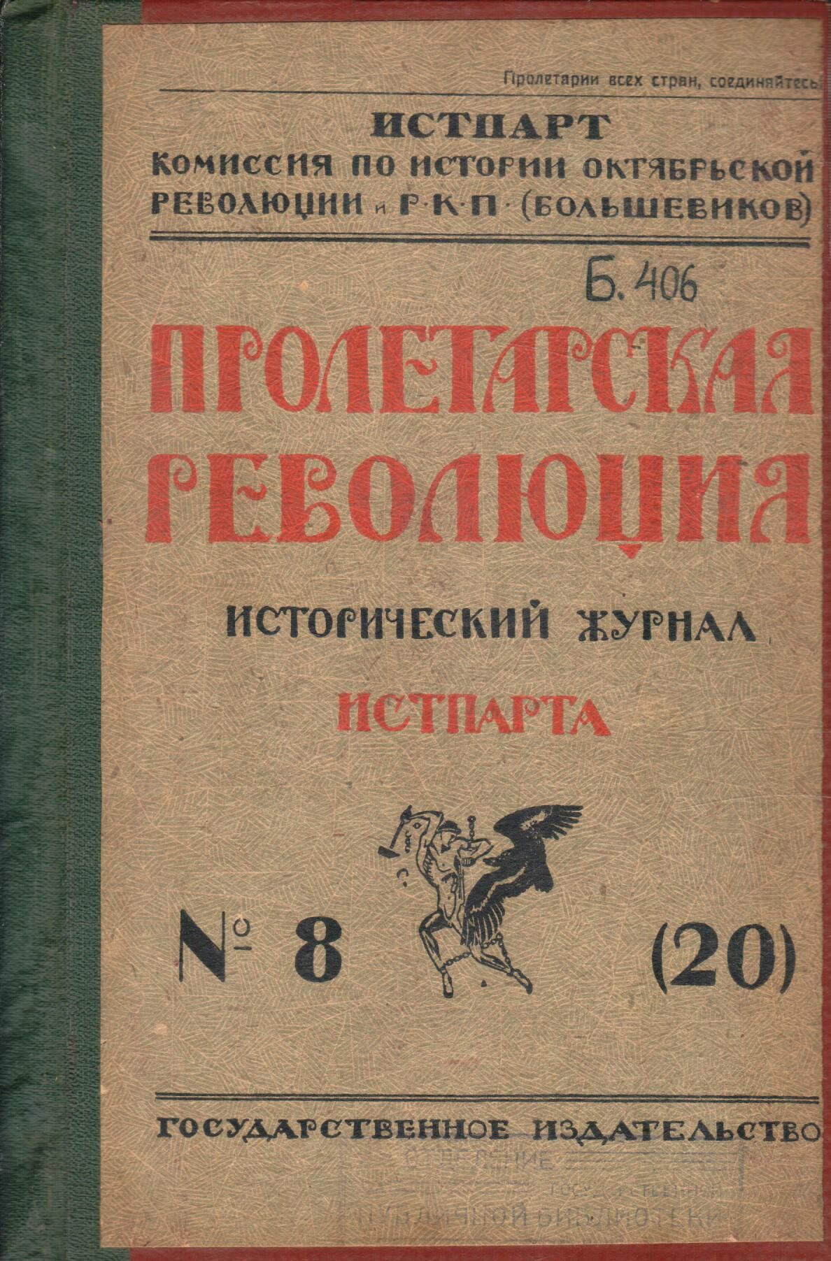 Журнал "Пролетарская революция. Истпарта" 1923 №8 (20)