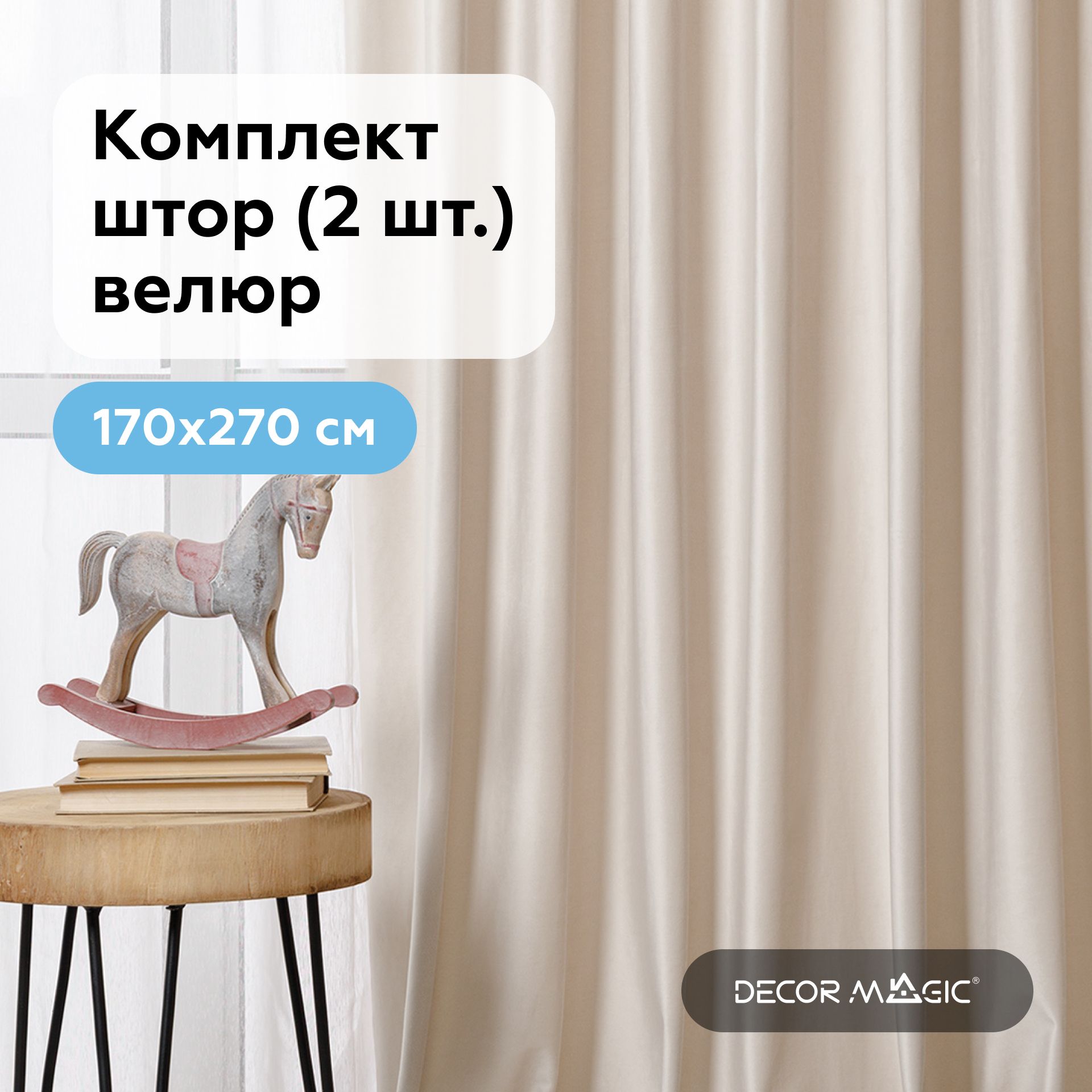 Комплект штор DECOR MAGIC О5Ш , 270х170см, IVORY., Велюр искусственный  купить по низкой цене с доставкой в интернет-магазине OZON (748601273)