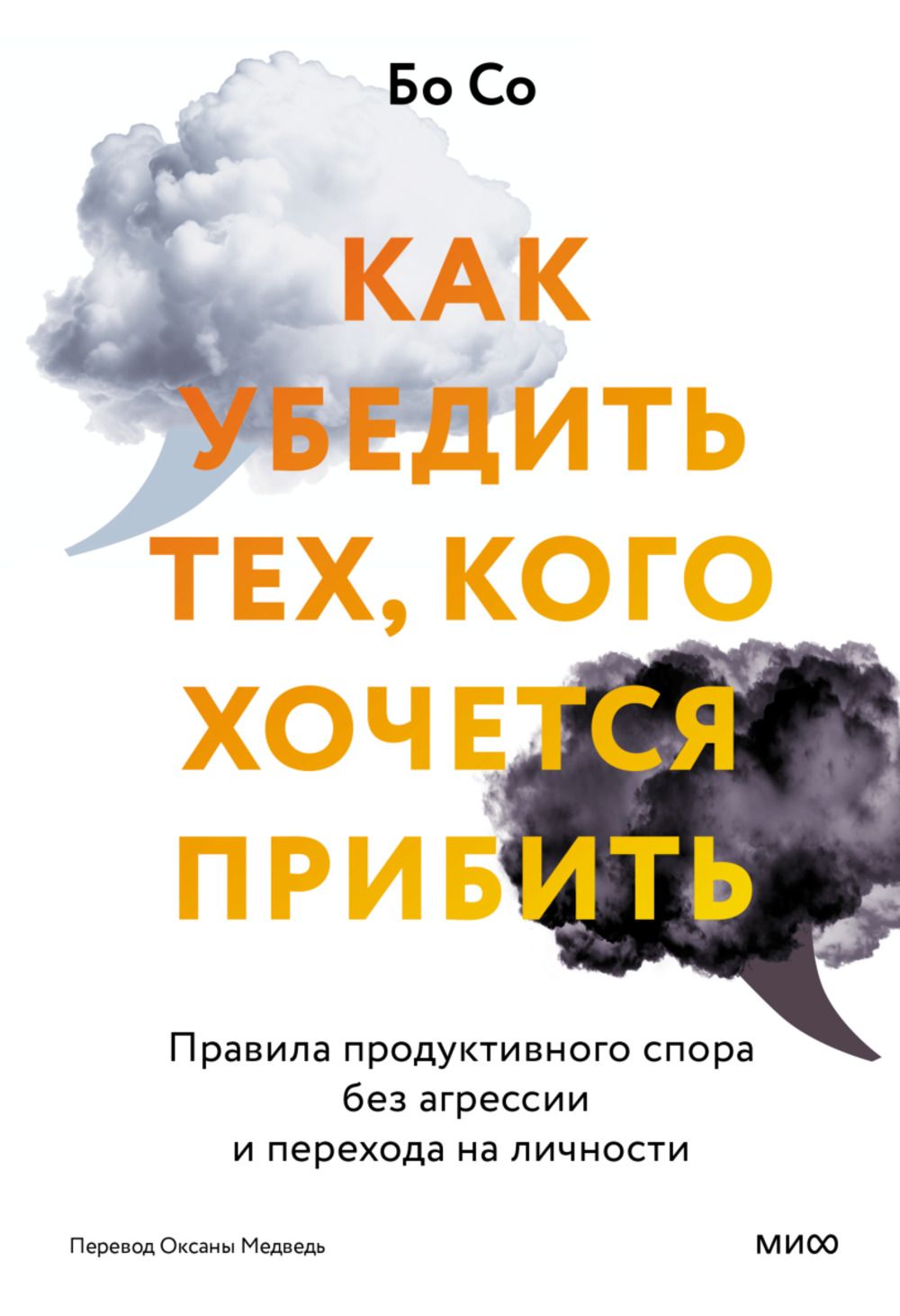 Как убедить тех, кого хочется прибить. Правила продуктивного спора без  агрессии и перехода на личности | Бо Софи