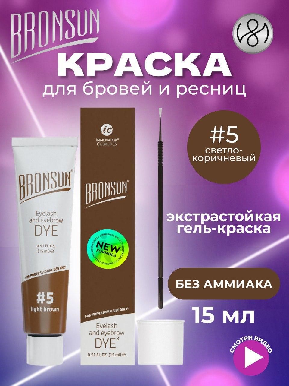 Innovator Cosmetics Краска для бровей и ресниц BRONSUN, цвет светло-коричневый #5, 15мл