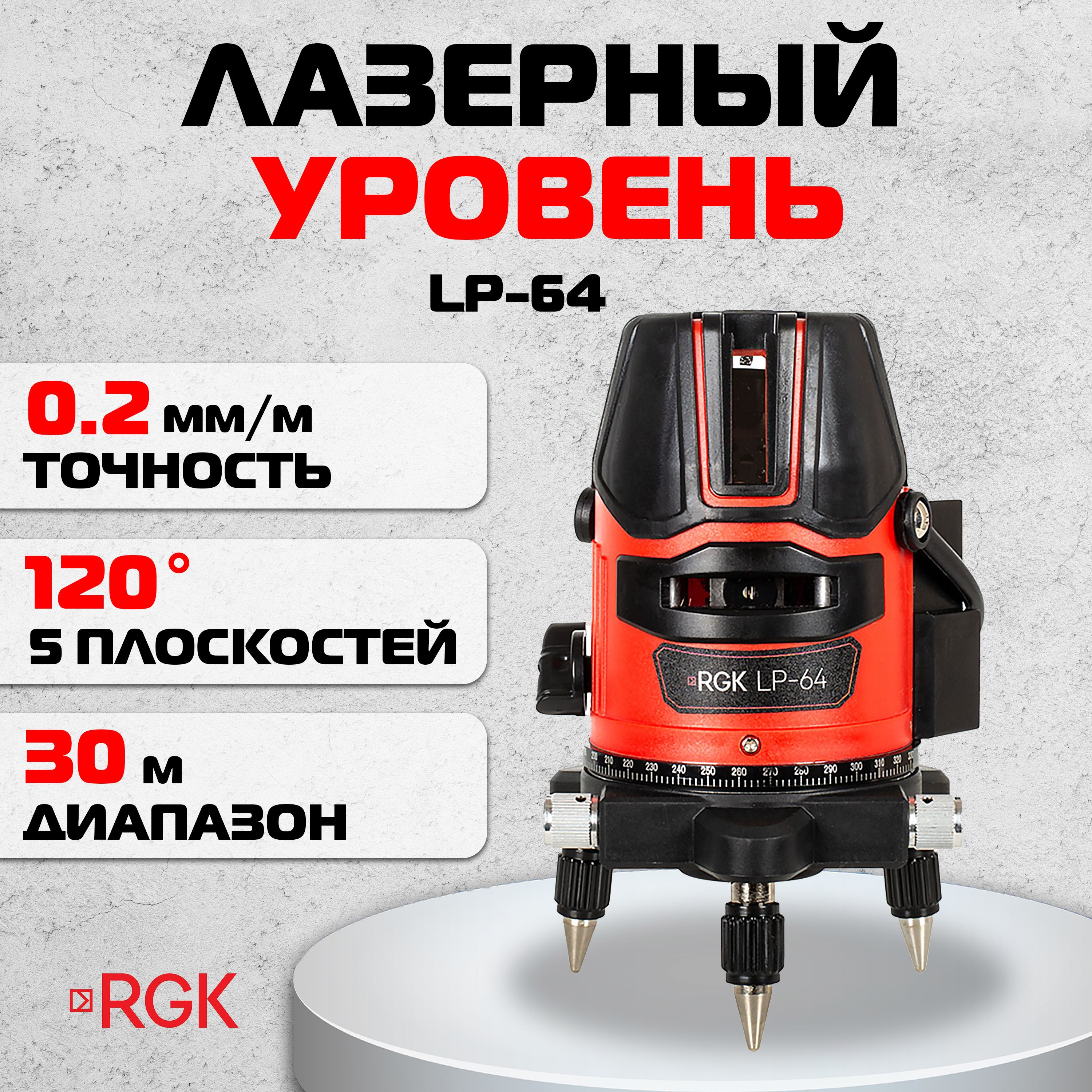 Лазерный уровень RGK LP-64, 0.2 мм (арт. 4610011871665)