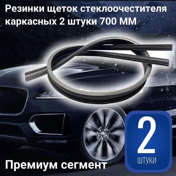 AUTO-GUR Резинка для стеклоочистителя, арт. D8AA, 70 см + 70 см