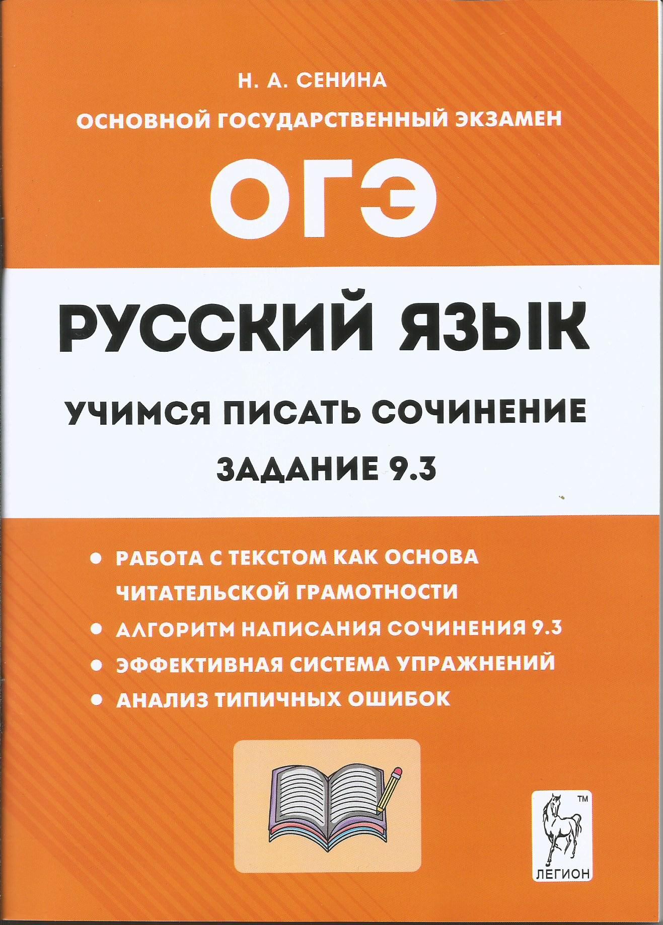 ОГЭ Русский язык. Учимся писать сочинение. Задание 9.3 Н.А. Сенина. Легион  | Сенина Н. А. - купить с доставкой по выгодным ценам в интернет-магазине  OZON (1273665825)