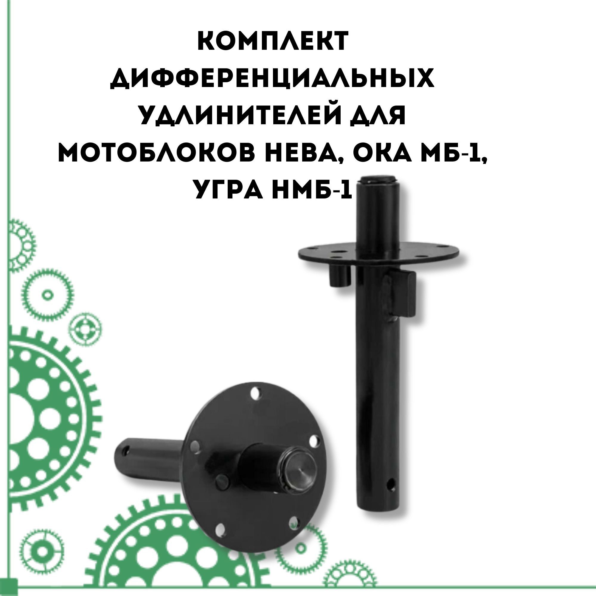 Дифференциальные удлинители для мотоблока