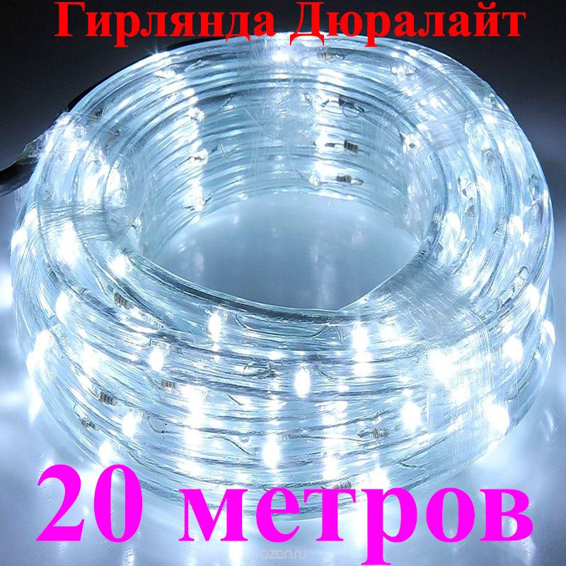 ЭлектрогирляндауличнаяДюралайт(Duralight),длина20метров,белыйхолодный.