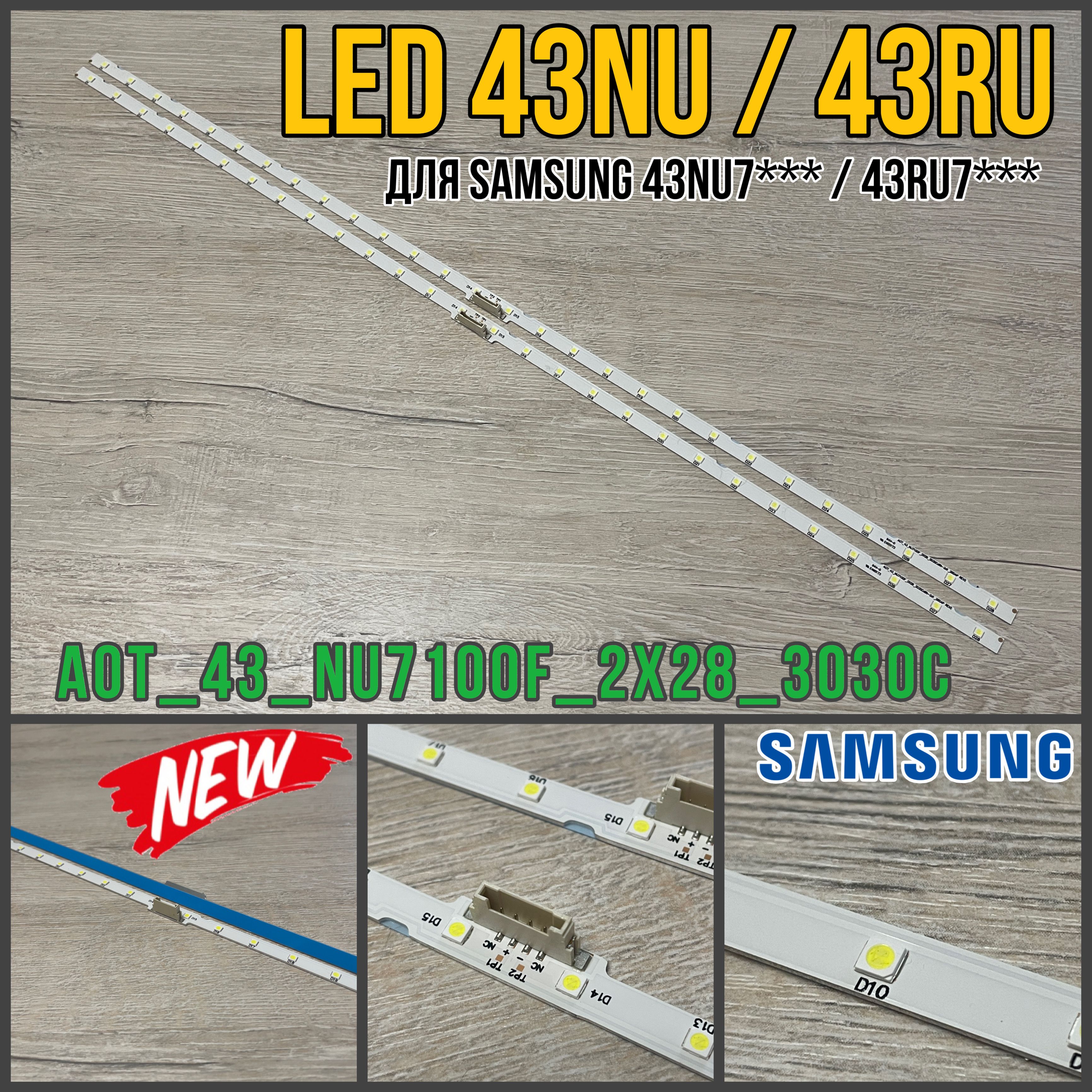 ПодсветкадляТВSamsung43"UE43N5570AUUE43N5500AUUE43NU7170UUE43NU7120UUE43NU7100U(BN96-45954ABN96-15482A)(комплект2шт)