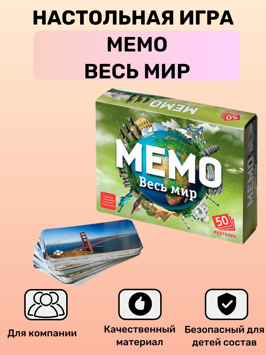 Детская настольная игра Мемо Весь мир