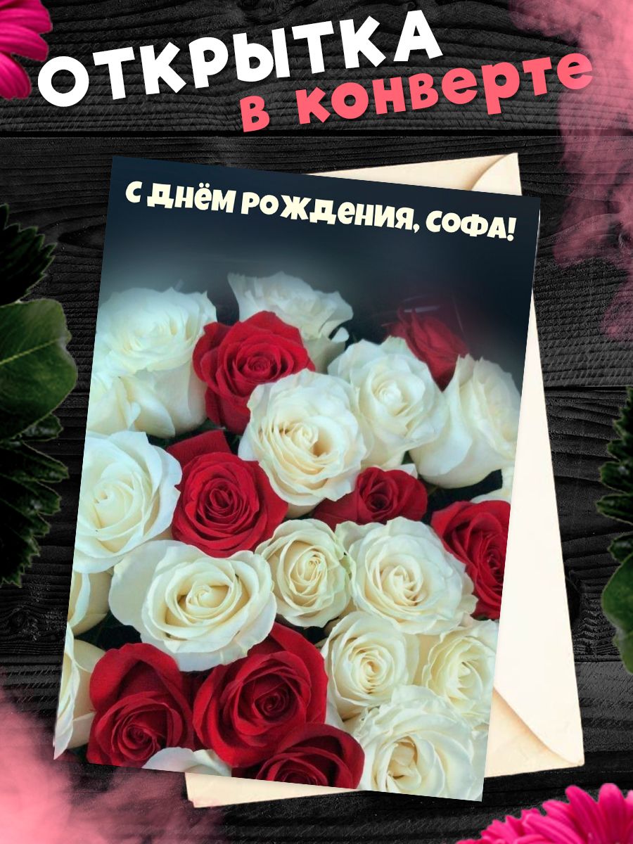 Открытка с днем рождения софия