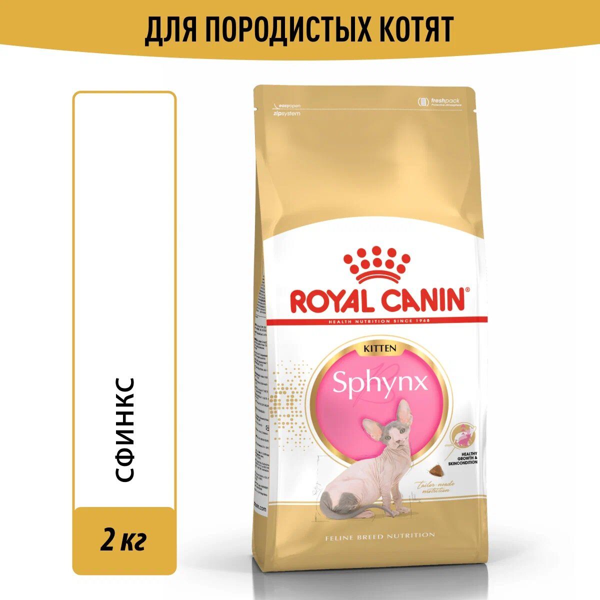 КормсухойсбалансированныйдлякотятпородыСфинксRoyalCaninSphynxKitten,2кг