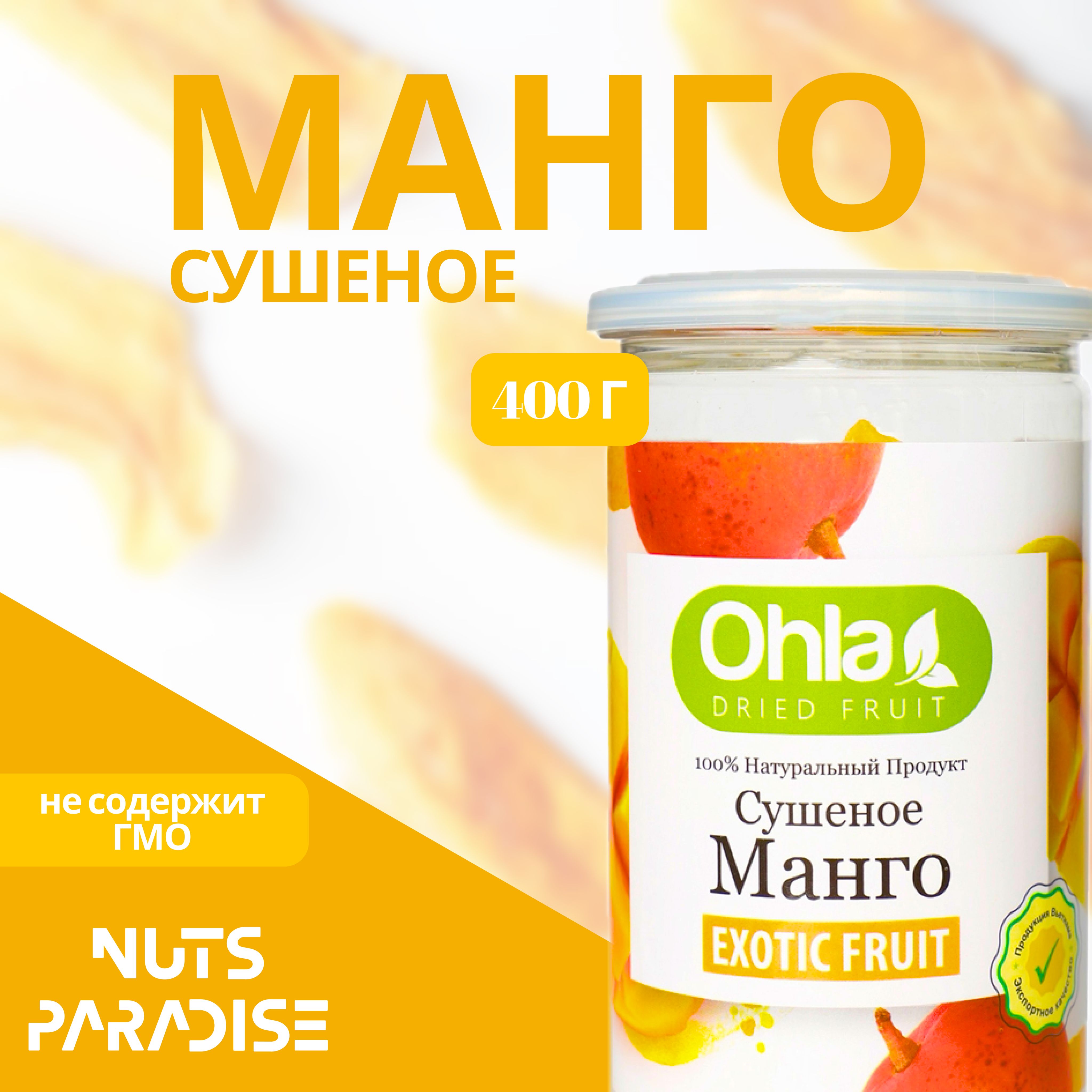 <b>Манго</b> сушеный бренда Ohla - натуральный и вкусный продукт для любителей здо...