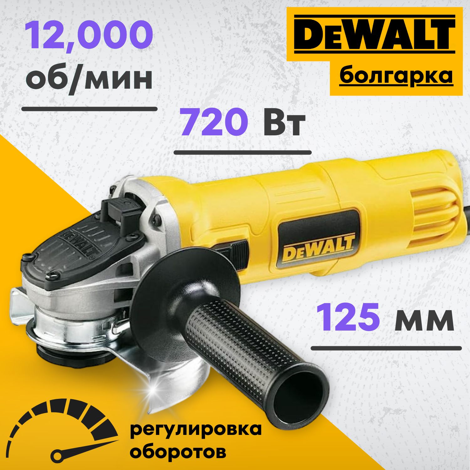 Болгарка, шлифовальная машинка, болгарка 125 с регулировкой оборотов,  DeWALT УШМ 125, 720 Вт, сетевая