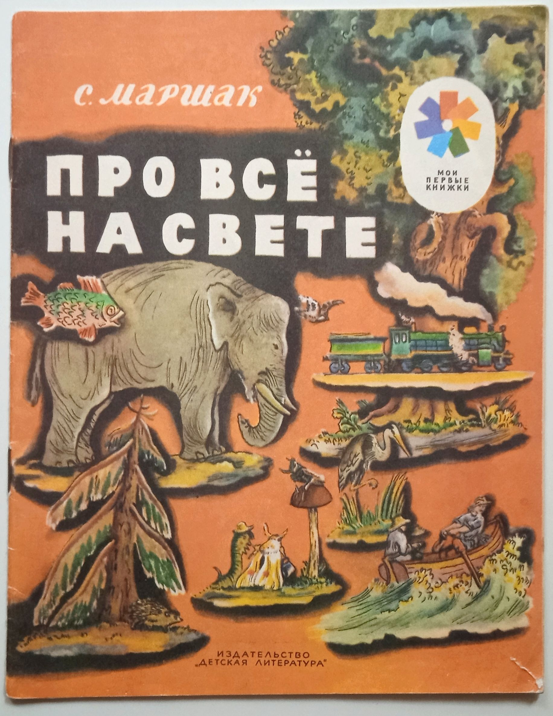 Про все на свете азбука в стихах и картинках маршак