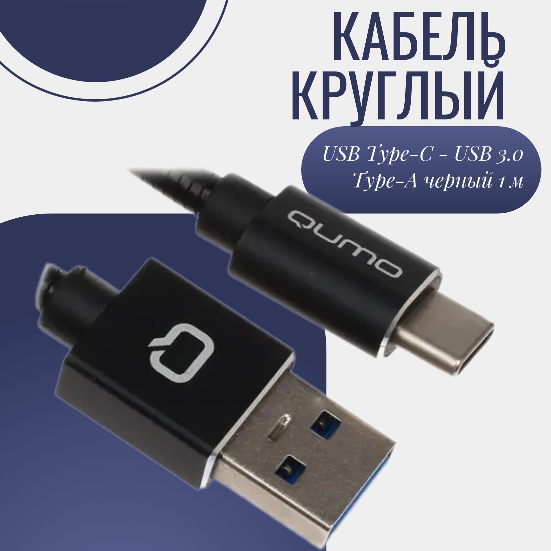 Кабель USB Type-C, microUSB QUMO Кабель/телефона /type-c/метра/андроид/usb/быстрая/microusb/зарядка/автосмотка/метр/магнитный/ силиконовые/кабель/переходник/зарядка/быстрая/флешка/короткий/круглый/черный/Г197//////  - купить по низкой цене в интернет ...