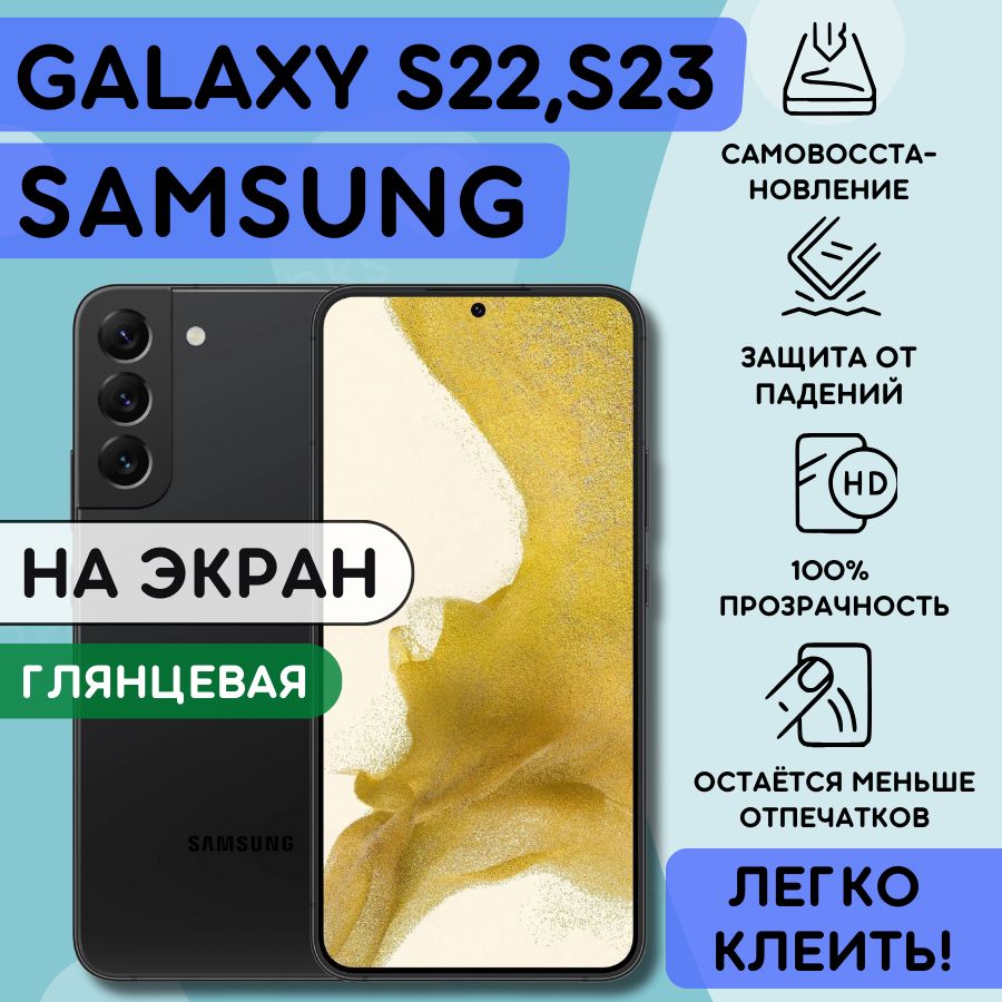 Гидрогелевая полиуретановая пленка на SAMSUNG Galaxy S22, Galaxy S23, пленка защитная самсунг галакси с22, с23 противоударная бронеплёнка SAMSUNG Galaxy S22, S23