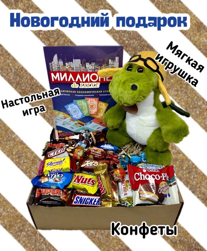 Сладкий новогодний подарок /сюрприз для детей на новый год 2024( мягкая  игрушка , Настольная игра 