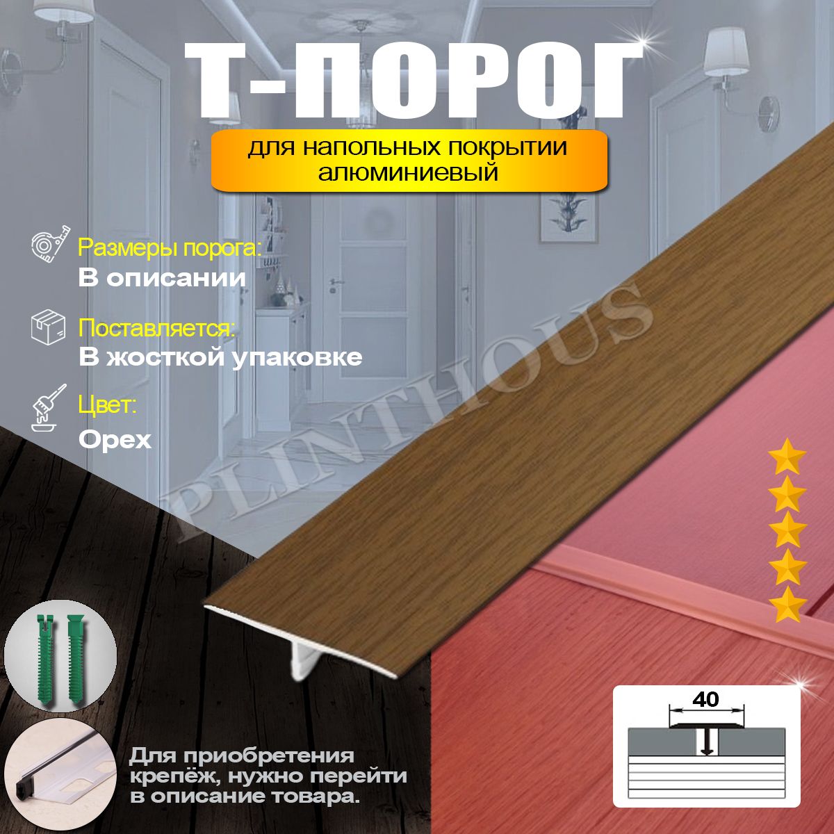 Порожек для напольного покрытия Т-образный профиль алюминиевый, ширина 40 мм, длина 1800 мм, - Орех