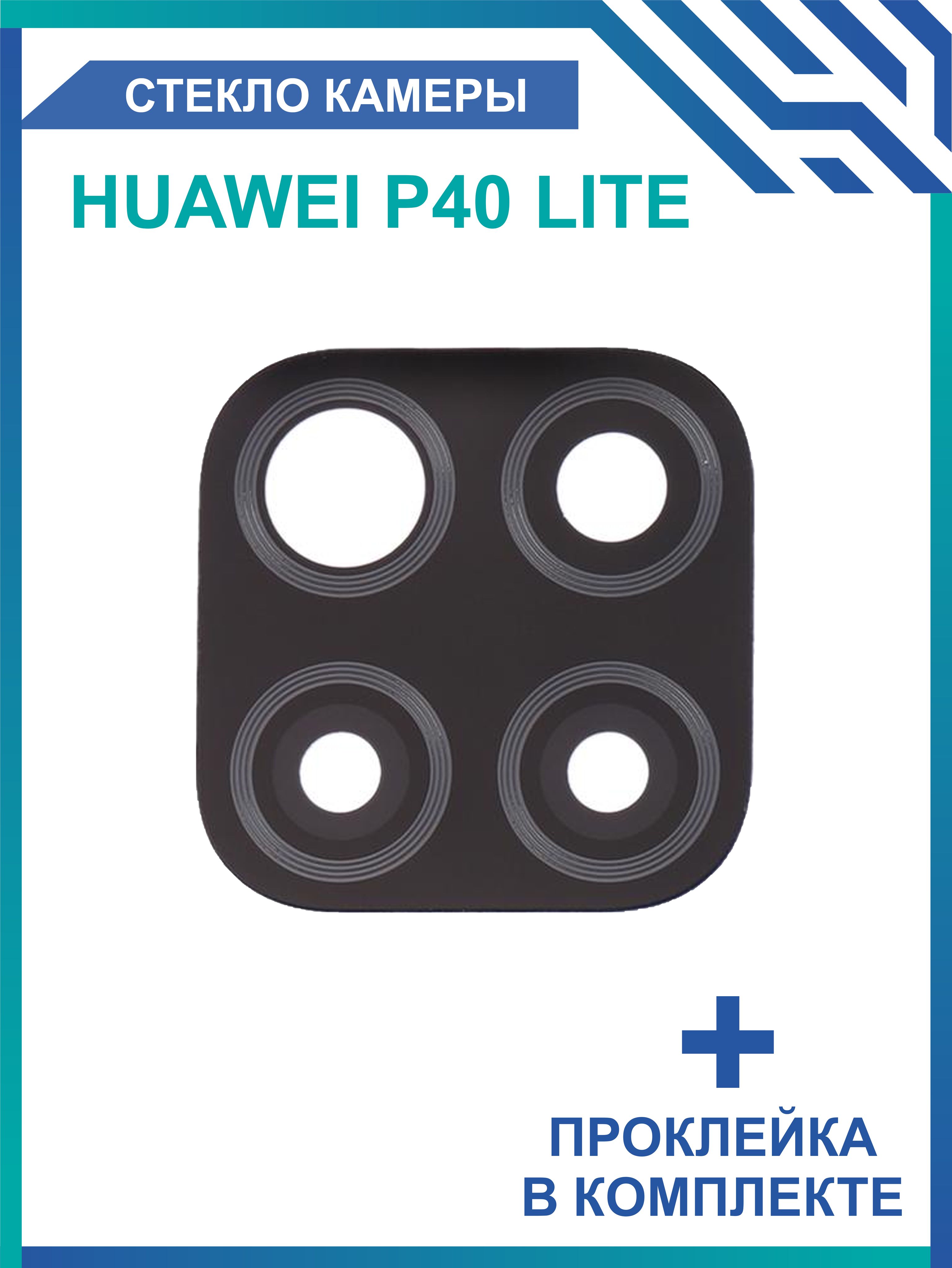 Стекло Камеры Huawei P40 Lite Купить