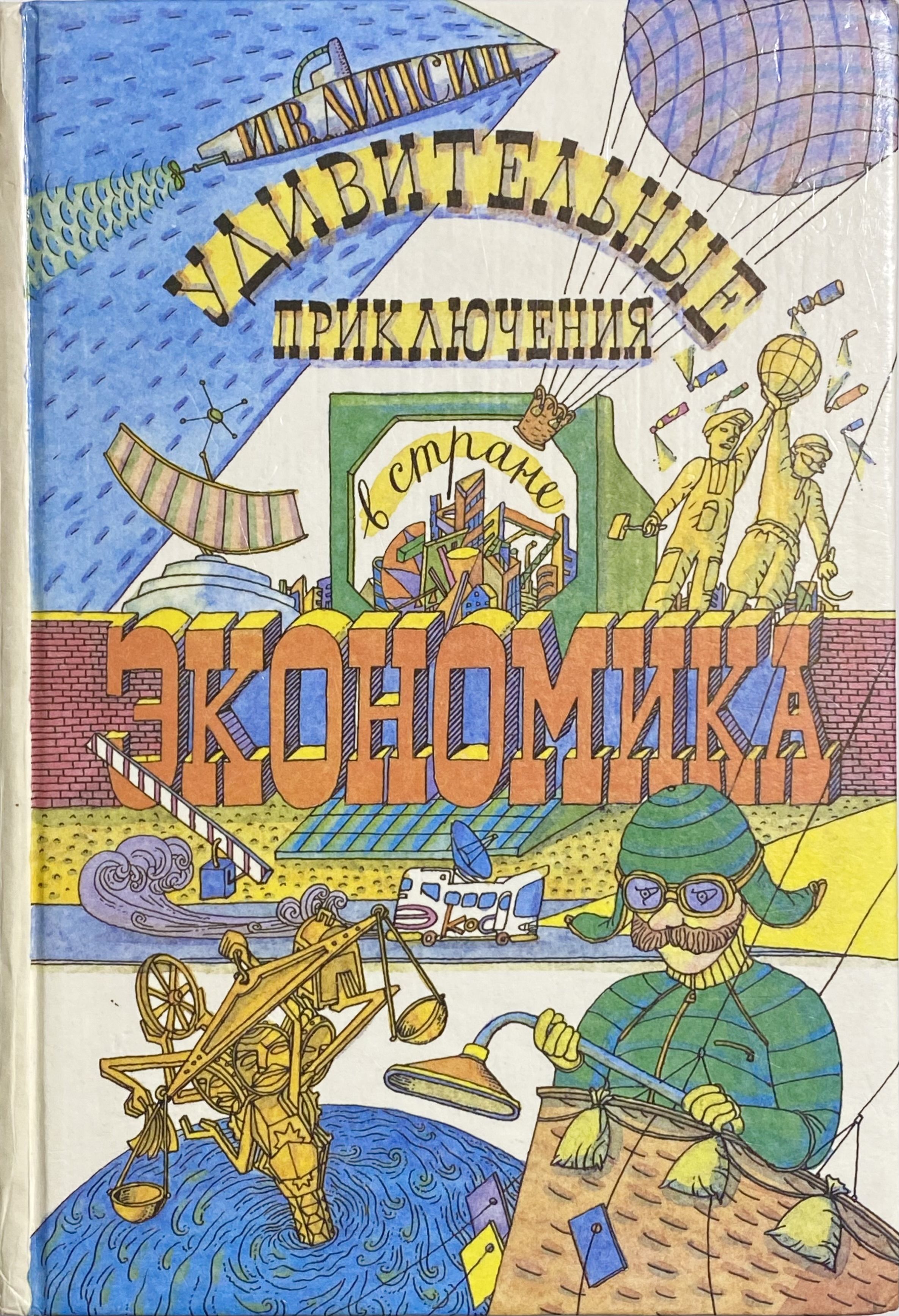 Экономика авторы. Липсиц удивительные приключения в стране экономика. Игоря Липсица «удивительные приключения в стране экономика».. Книга удивительные приключения в стране экономика. Удивительные приключения в стране экономика Игорь Липсиц книга.