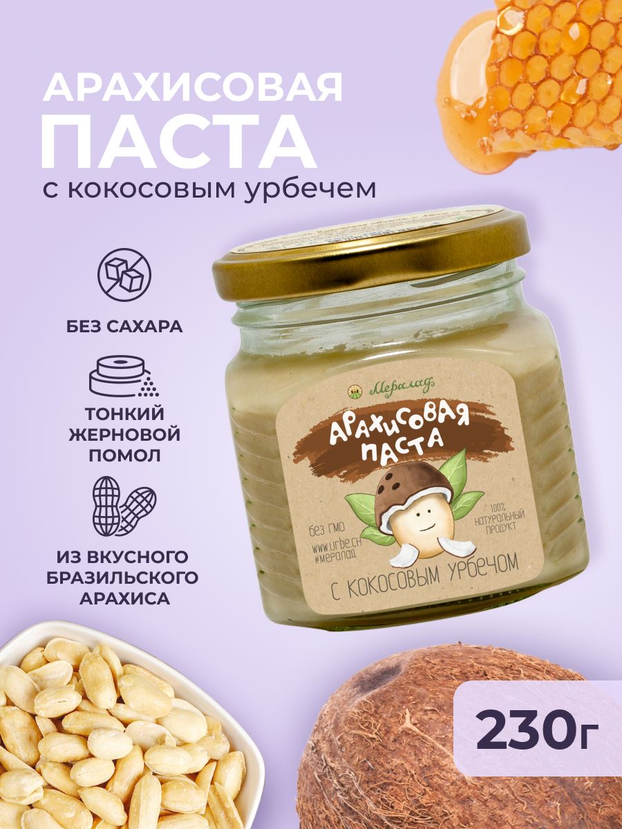 Арахисовая паста с кокосовым урбечом без сахара, продукты к чаю, ореховая  шоколадная паста, халва, диабетические продукты 230 гр. - купить с  доставкой по выгодным ценам в интернет-магазине OZON (562807751)