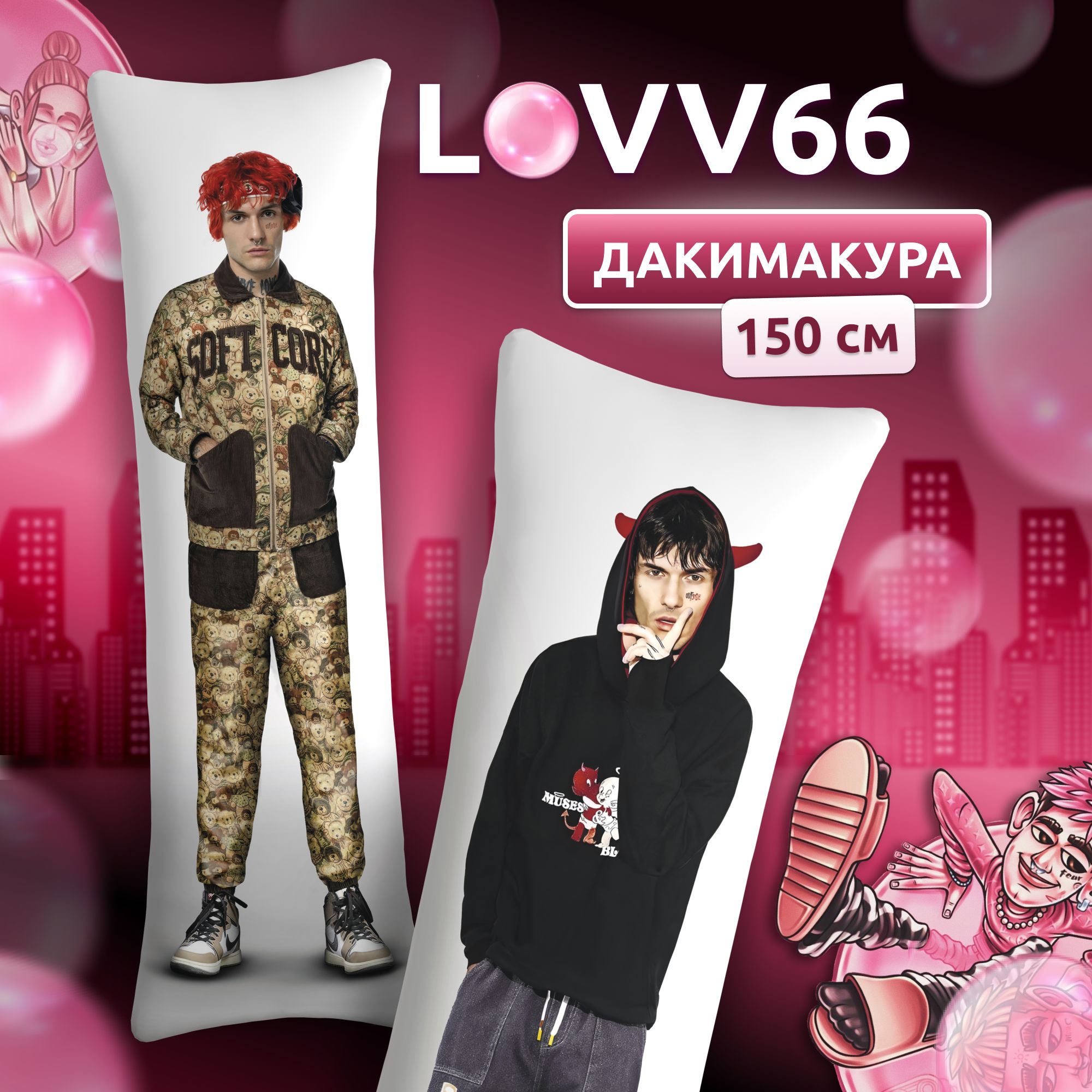 Дакимакура подушка длинная для обнимашек с принтом Lovv66 Лав 66 (150х50  см) 50x150 - купить по низкой цене в интернет-магазине OZON (1279252834)