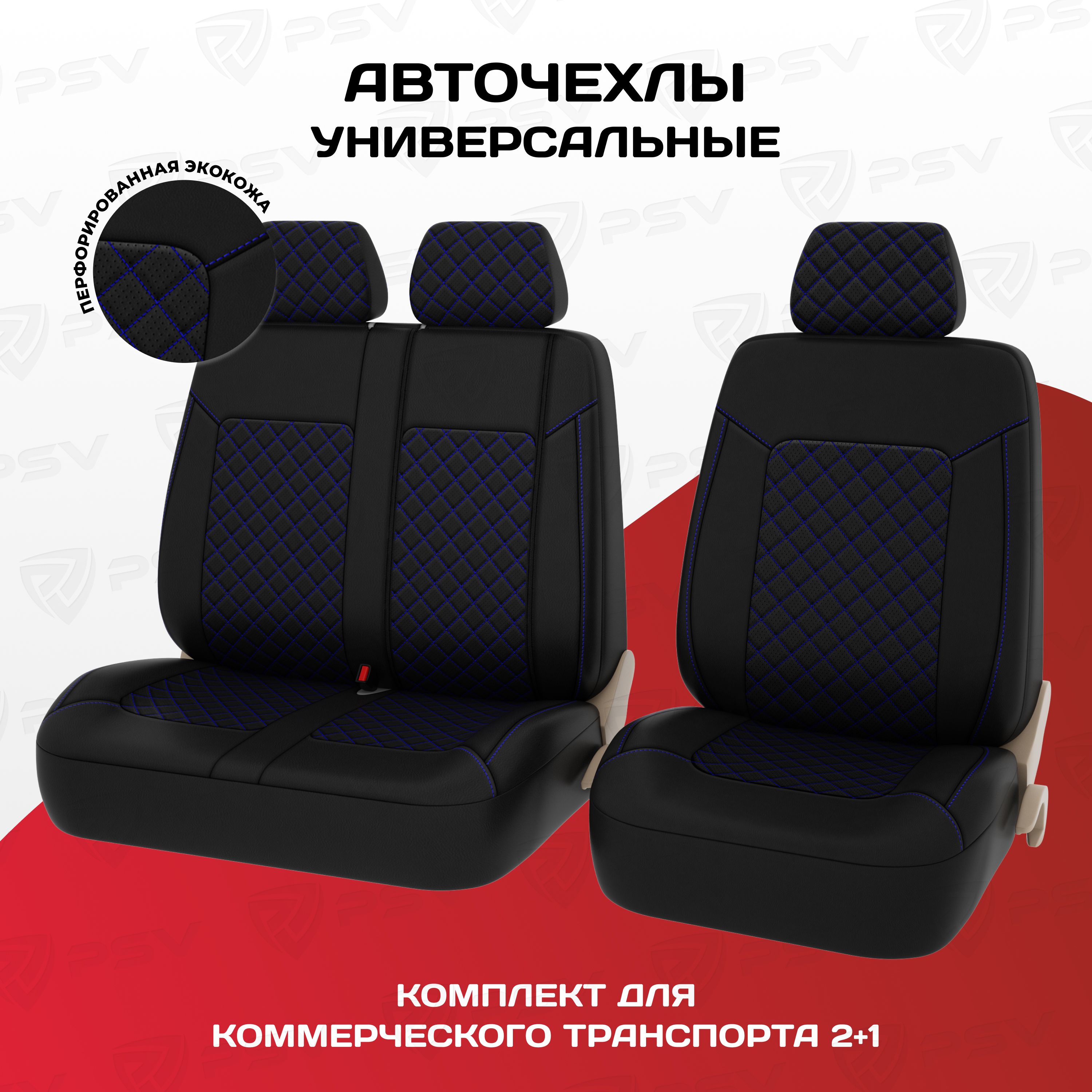 Чехлы в машину на сиденья для коммерческого транспорта PSV Elegant Next TRANSIT (Черный/Ромб синий/отстрочка синяя)