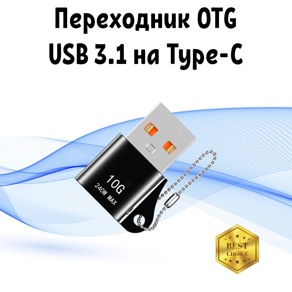 Переходник USB 3.1 на Type c / OTG