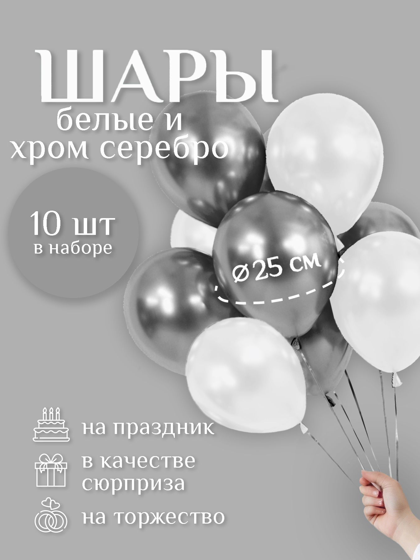 Воздушные шары "БЕЛАЯ пастель / СЕРЕБРО хром" 10 шт. 25 см. латексные.