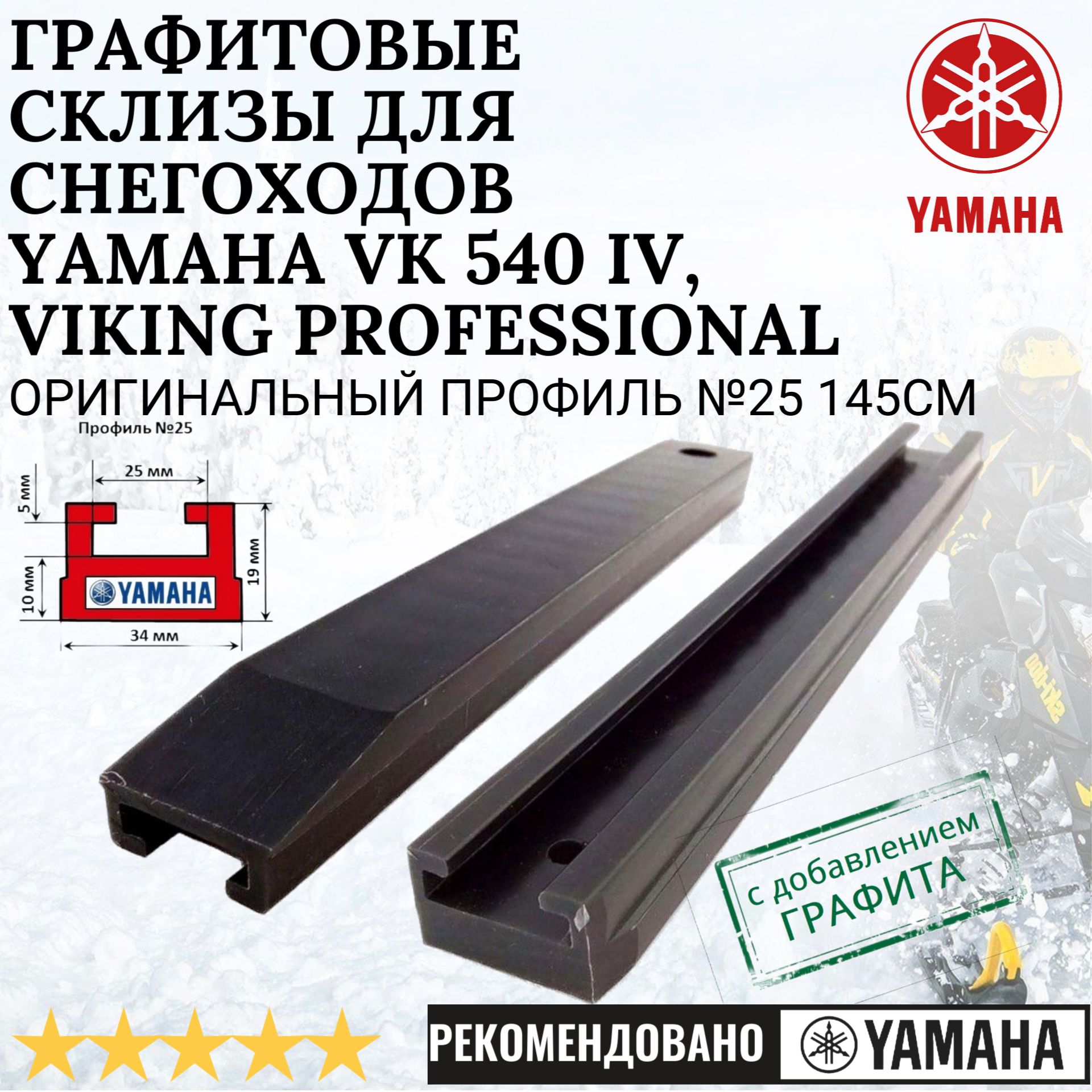 Графитовые склизы для снегоходов Yamaha VK 540 IV, ОРИГИНАЛЬНЫЙ ПРОФИЛЬ №25 145см. - 2шт.