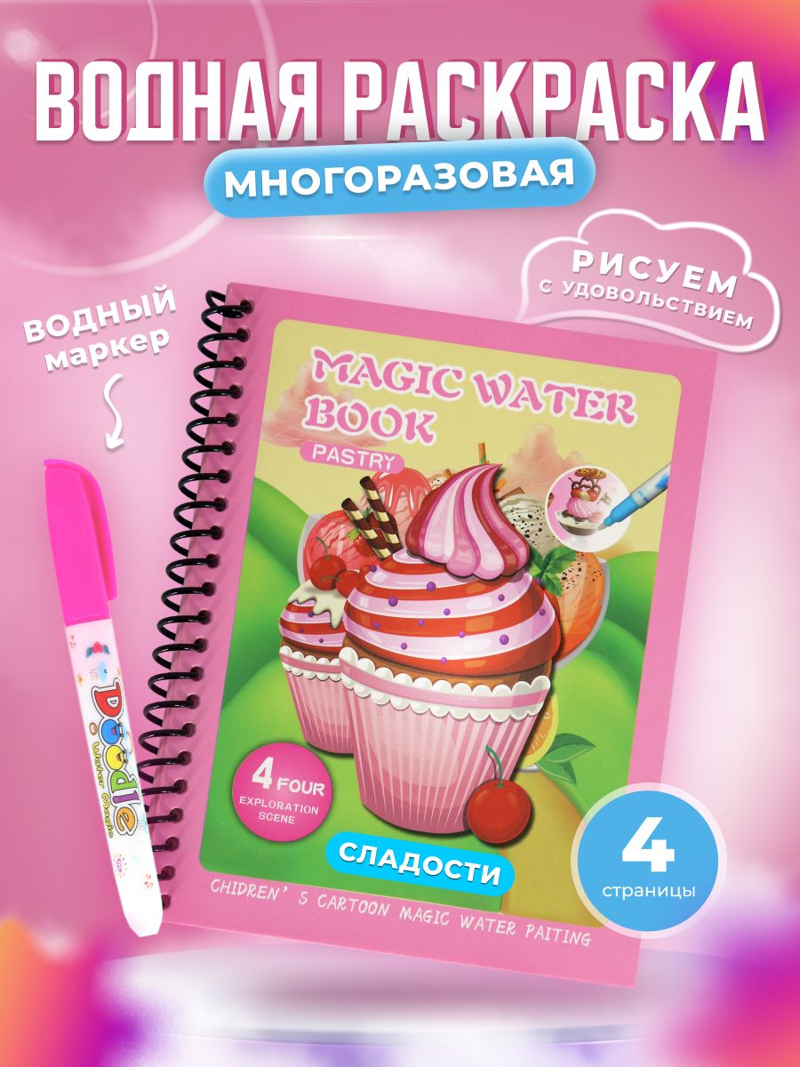 Водная детская раскраска многоразовая с маркером, Сладости - купить с  доставкой по выгодным ценам в интернет-магазине OZON (831496107)