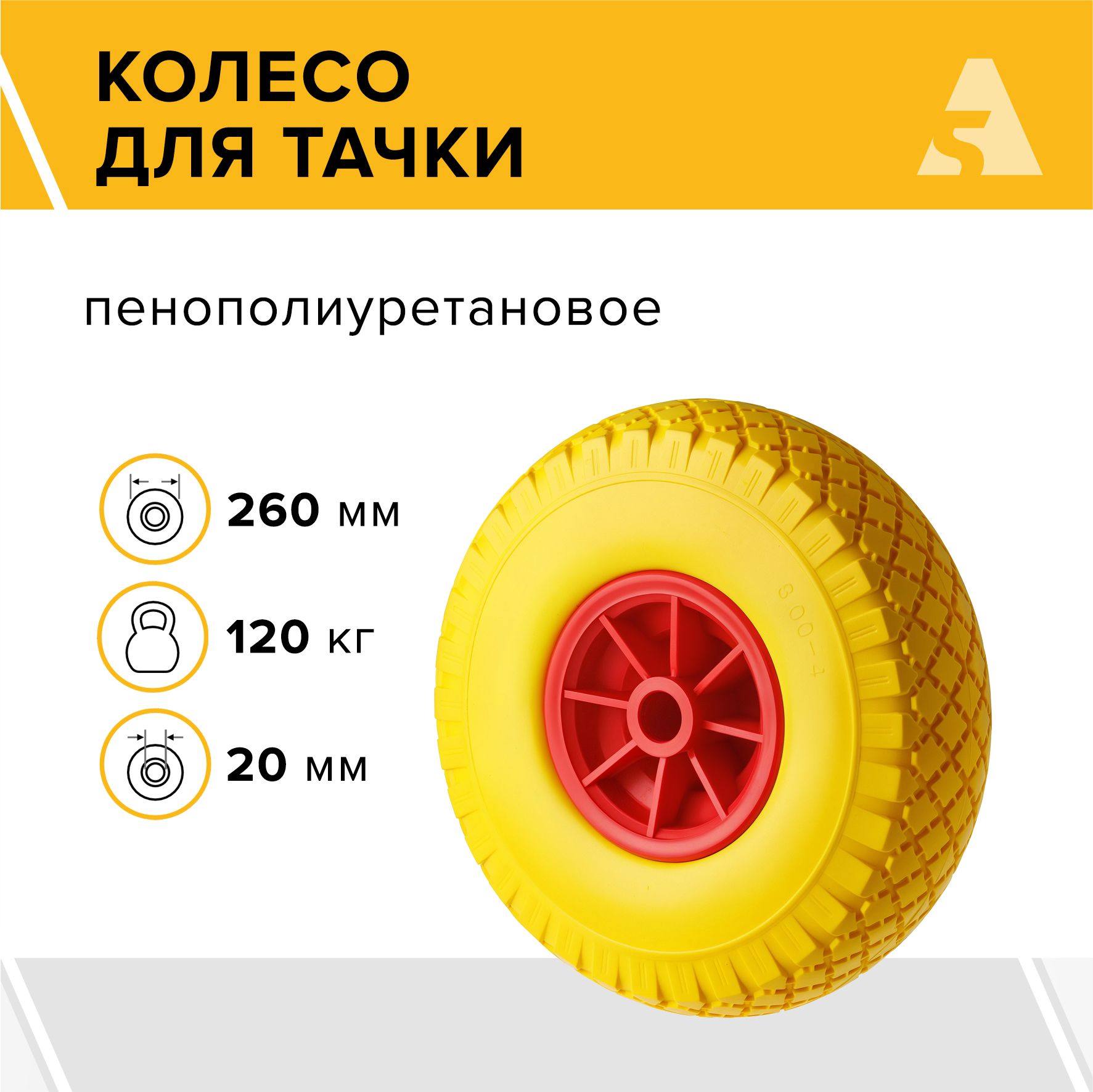 Колесо для тачки / тележки полиуретановое бескамерное 3.00-4, диаметр 260 мм, ось 20 мм, втулка скольжения, PU 1805-20