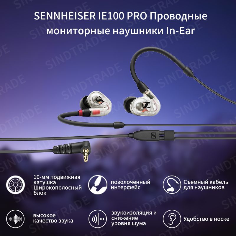 SENNHEISERIE100PROWiredВнутриканальныепроводныемониторныенаушникиПрозрачныйцвет