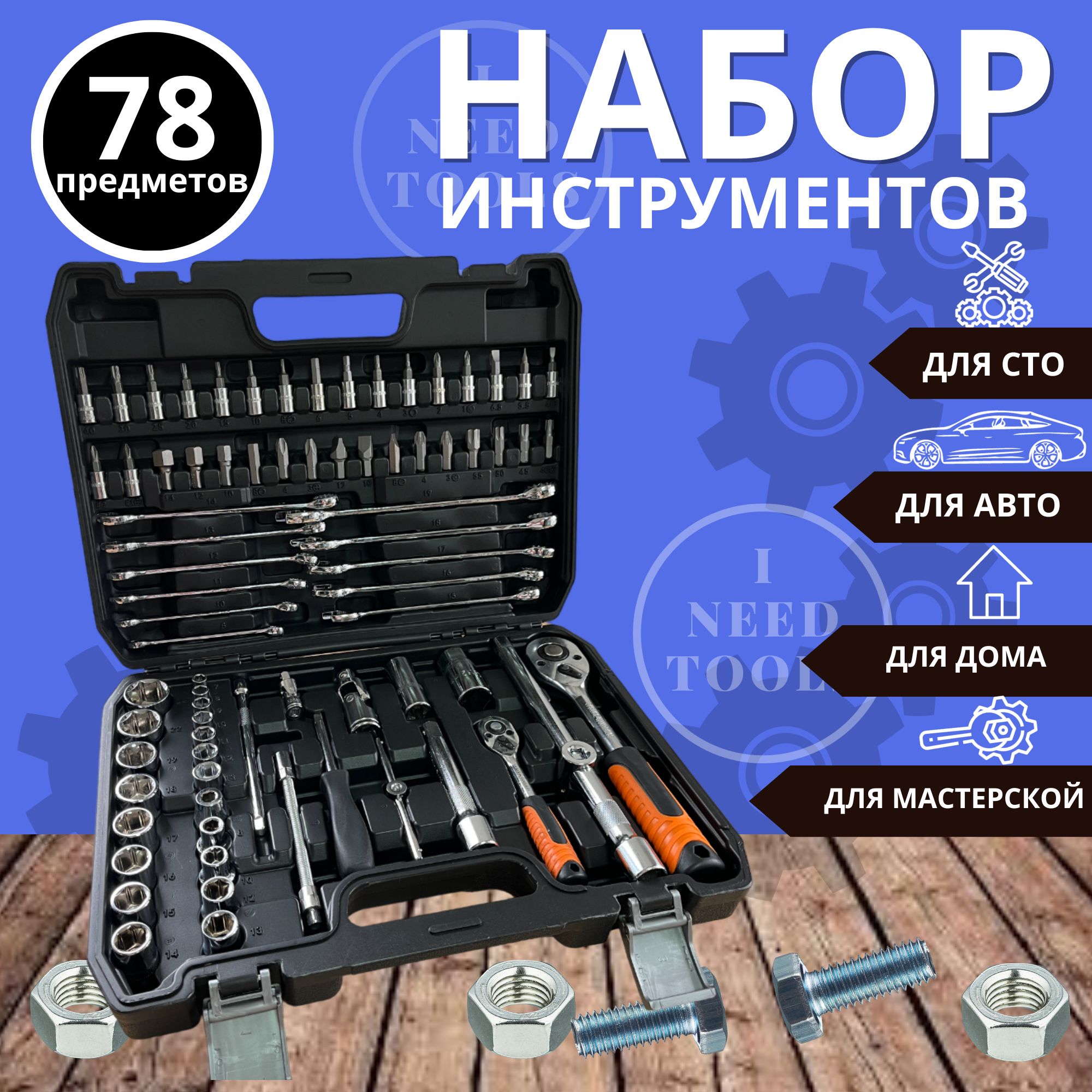 Набор инструментов 78 предметов для авто, для мастерской, ключи, головки,  биты, автоинструменты в кейсе - купить по выгодной цене в интернет-магазине  OZON (1405770818)