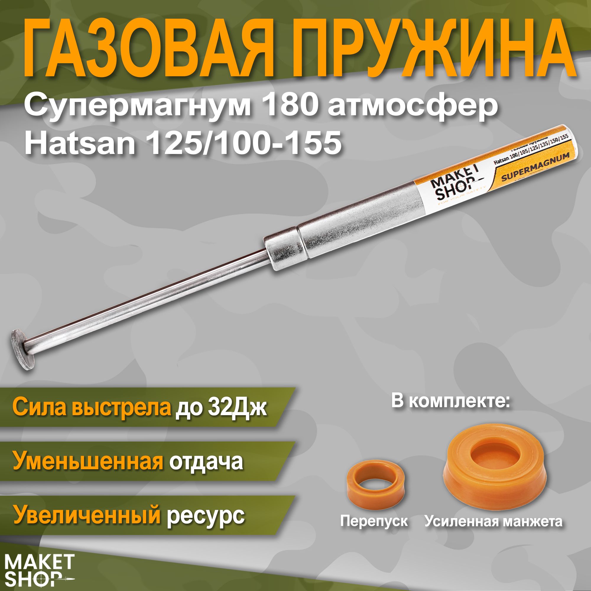 Усиленная газовая пружина для Hatsan 125/100-155 180 атм.