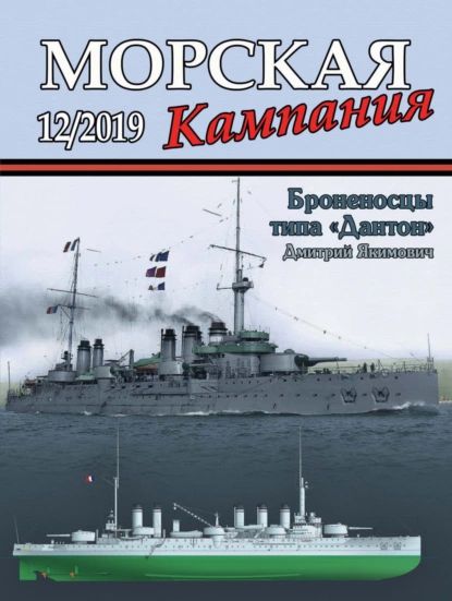 Морская кампания No12/2019 | Электронная книга