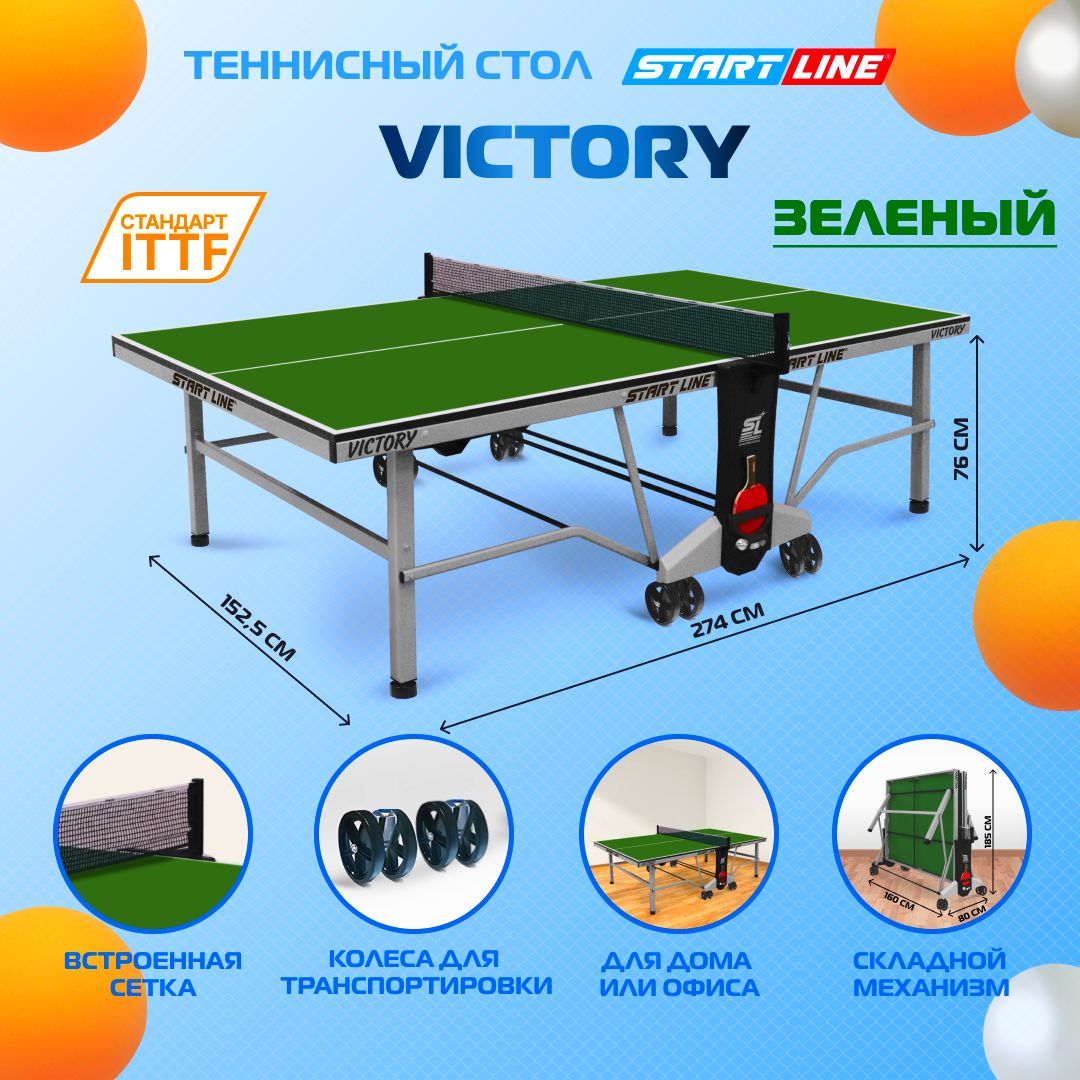 Теннисный стол Start Line Victory зеленый, профессиональный, для помещений, для, дома, для школы, складной, с сеткой и колесами