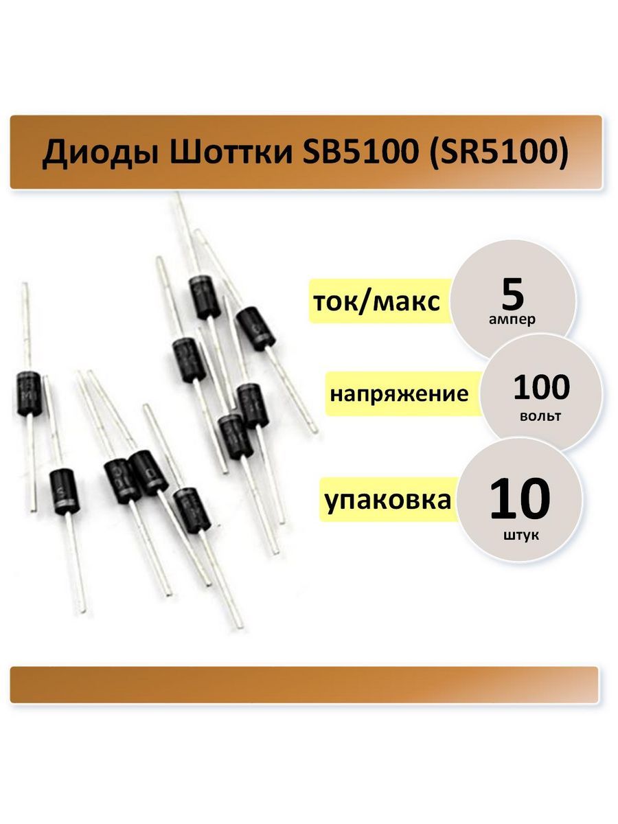 Диод Шотке SR5100 , 5A - 100V, комплект 10 шт.