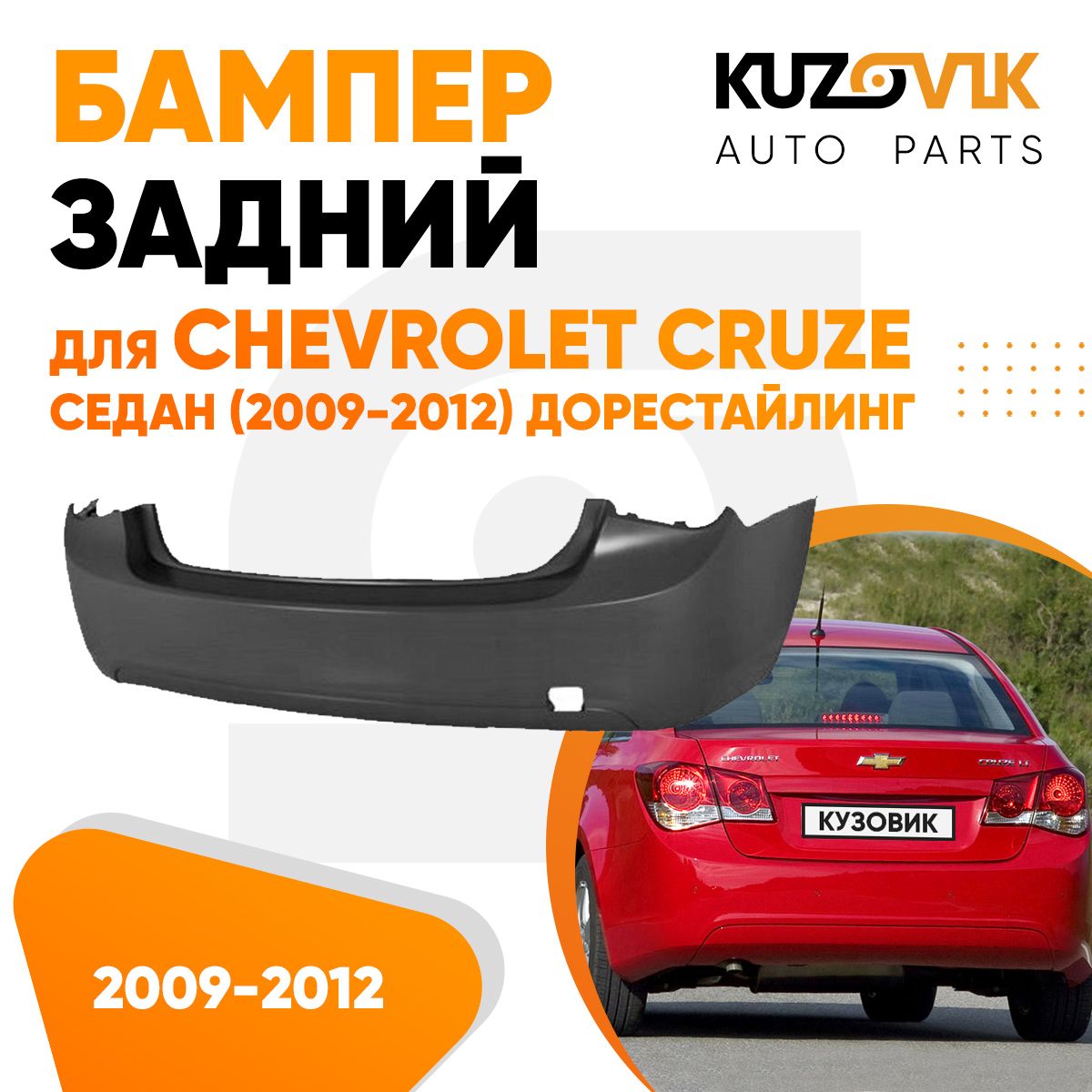 Бампер задний для Шевроле Круз Chevrolet Cruze (2009-2012) седан  дорестайлинг - купить с доставкой по выгодным ценам в интернет-магазине  OZON (607993675)