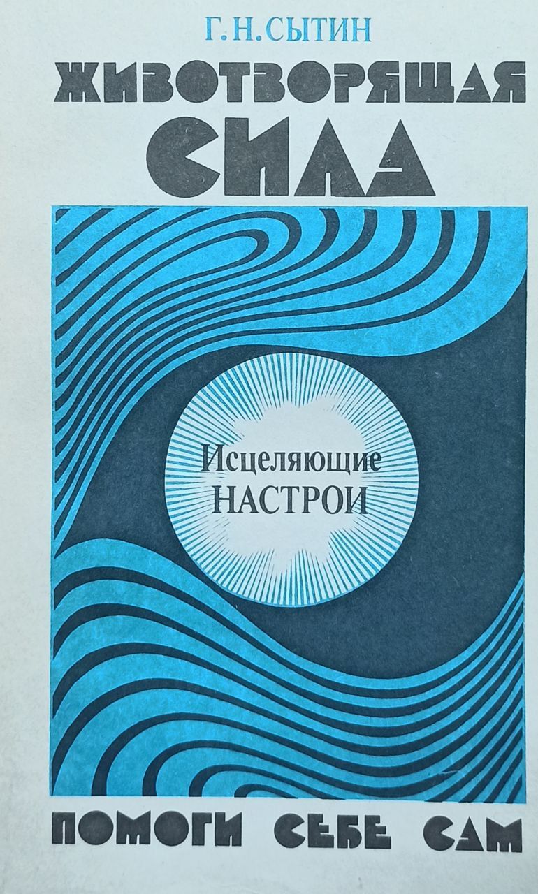 Сытин книги. Сытин Животворящая сила книга 1990. Сытин Георгий Николаевич исцеляющие книга. Сытин Георгий метод СОЭВУС. Георгий Сытин Животворящая сила.