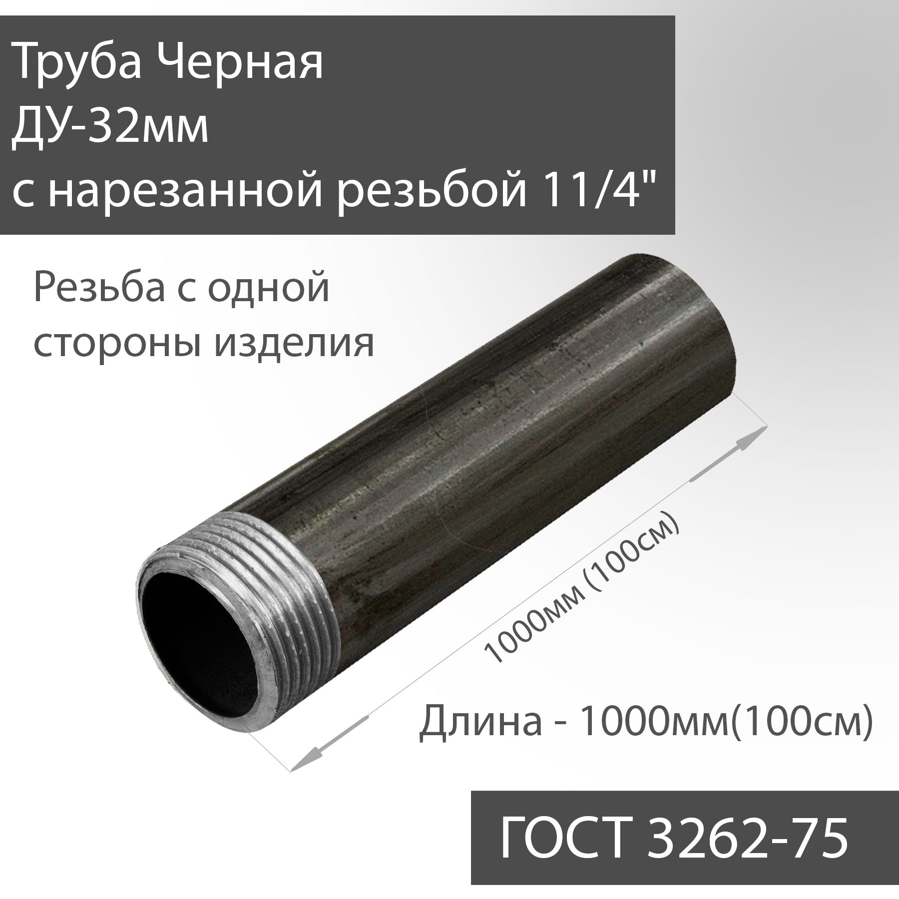 ТрубаВГПДУ32х3,2снарезаннойрезьбой11/4"чернаяГОСТ3262-75L1000мм(100см)